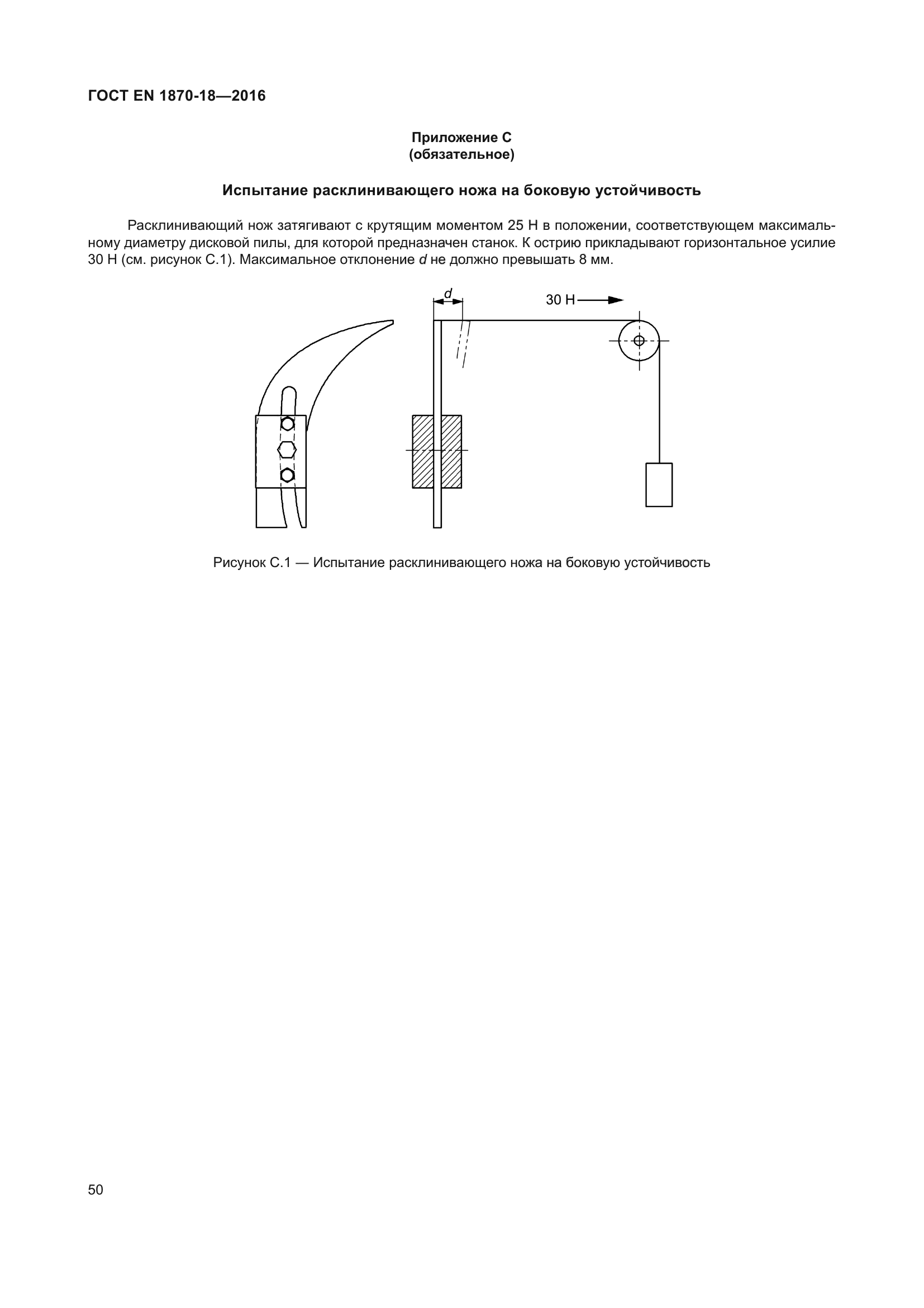 ГОСТ EN 1870-18-2016
