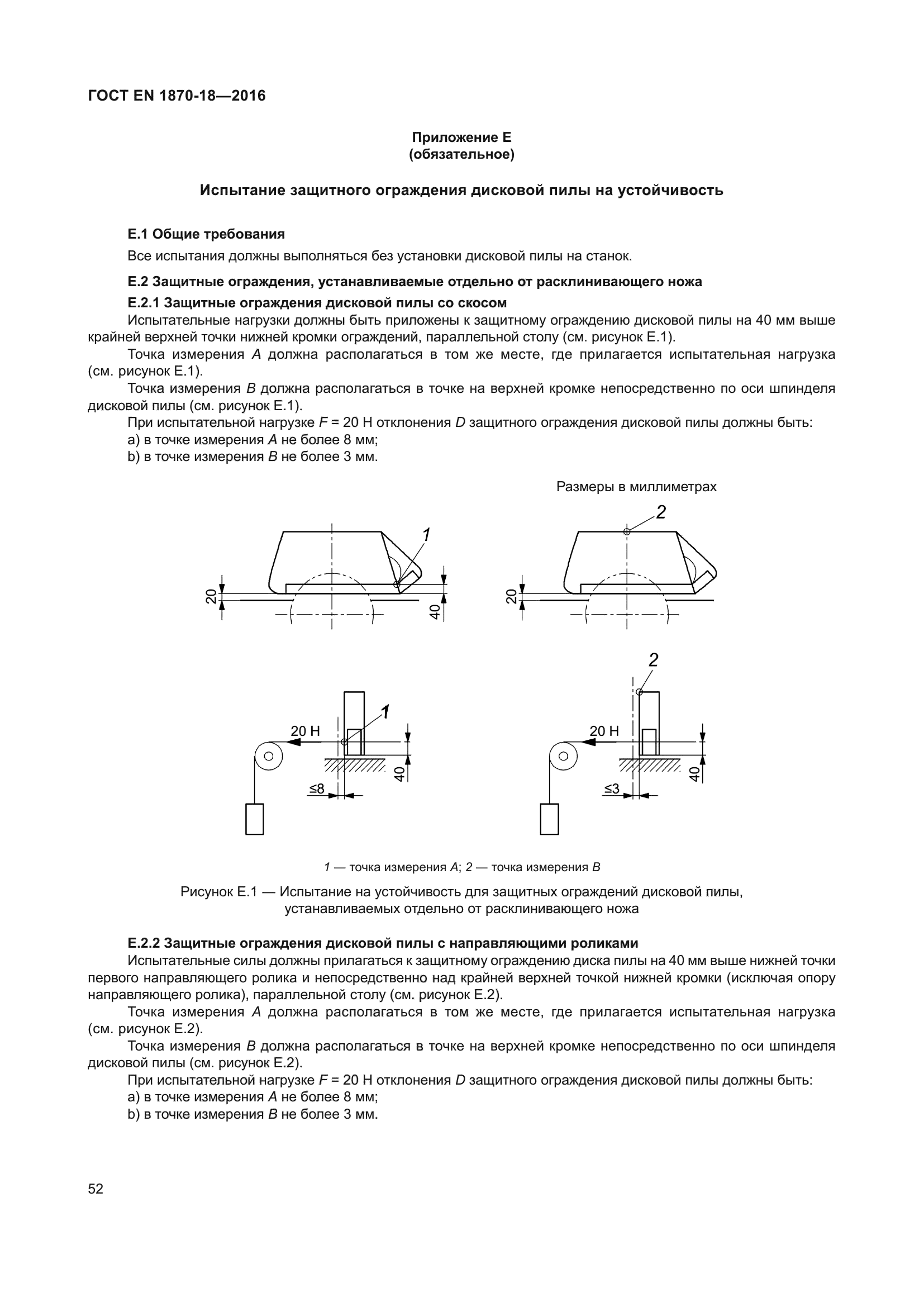 ГОСТ EN 1870-18-2016