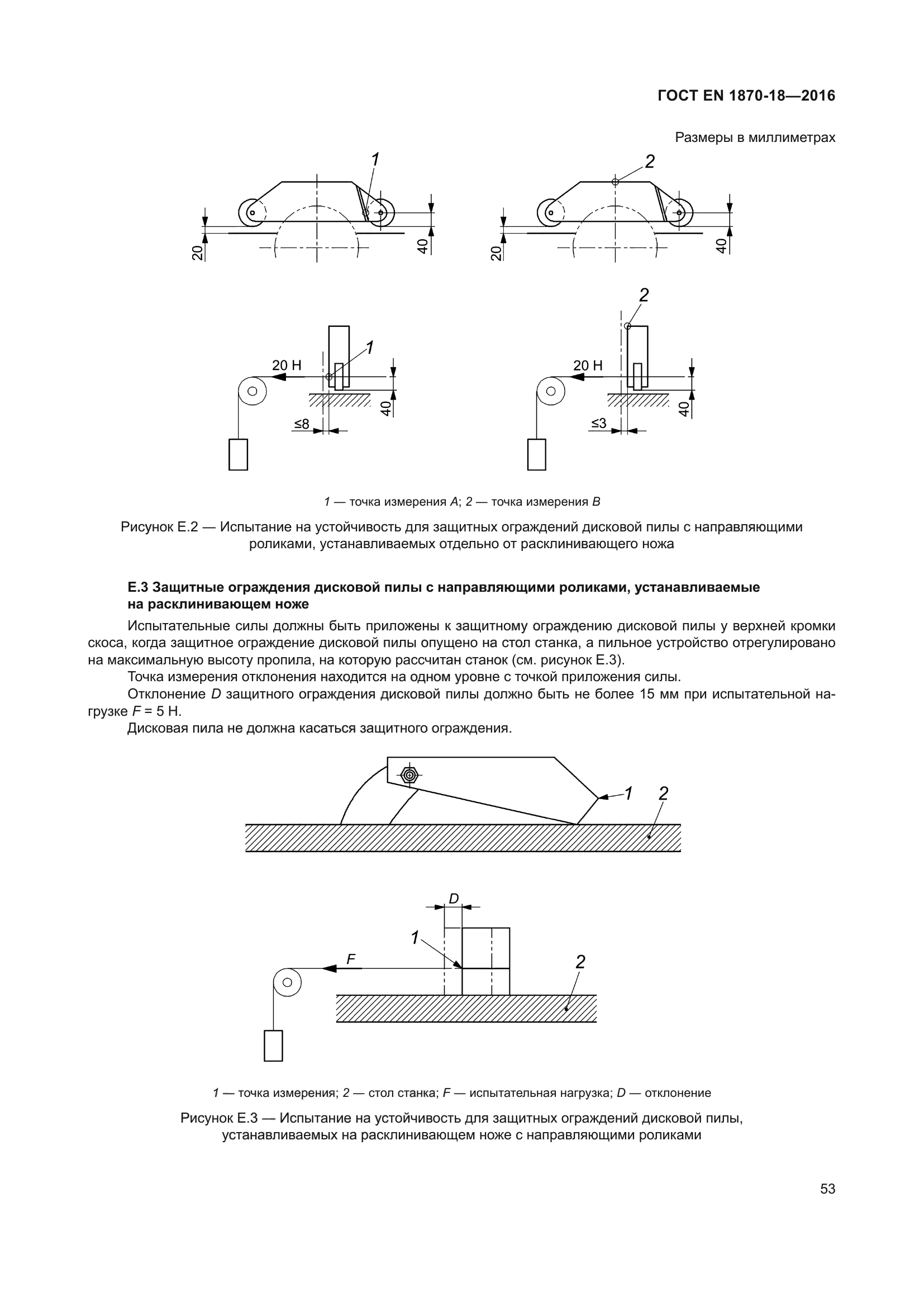 ГОСТ EN 1870-18-2016