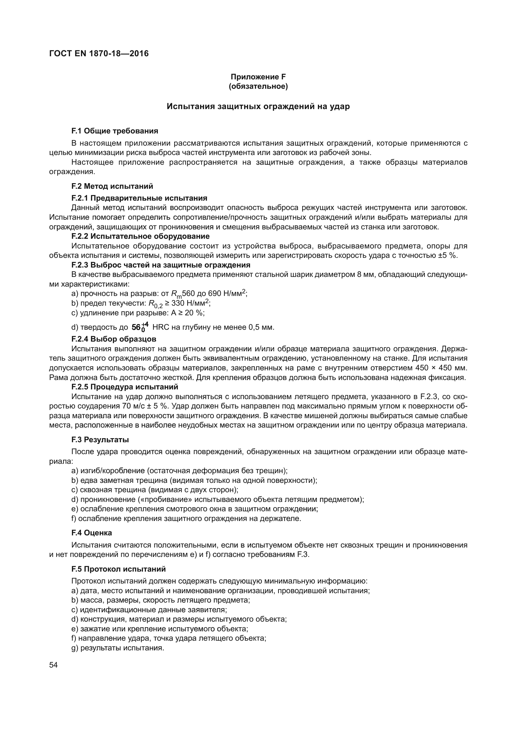 ГОСТ EN 1870-18-2016