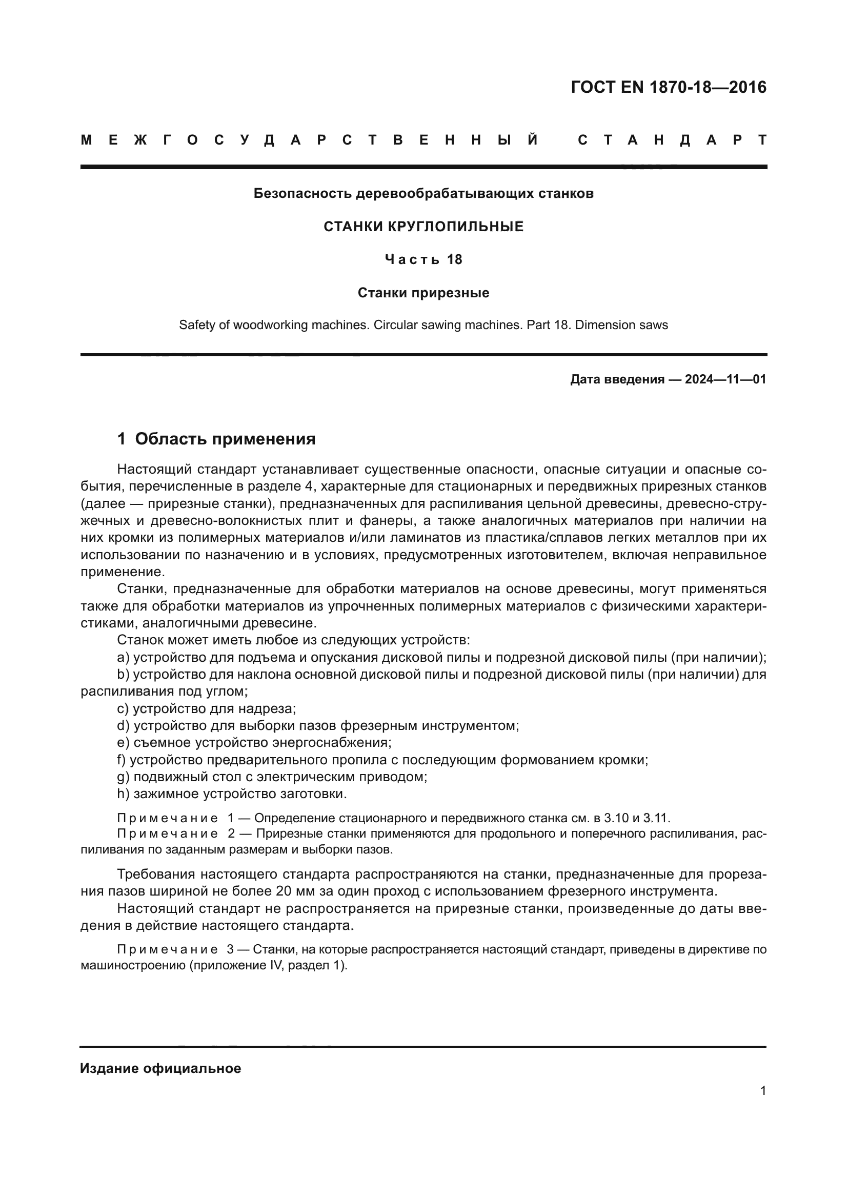 ГОСТ EN 1870-18-2016