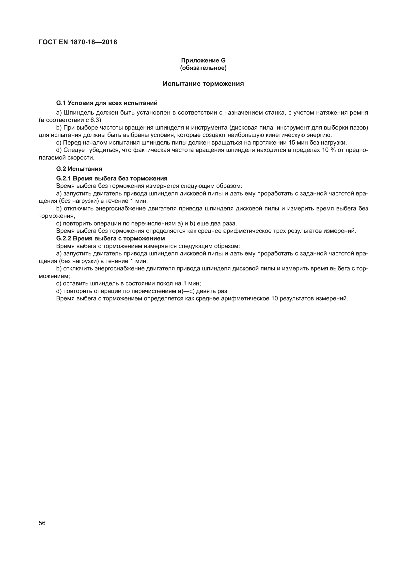 ГОСТ EN 1870-18-2016