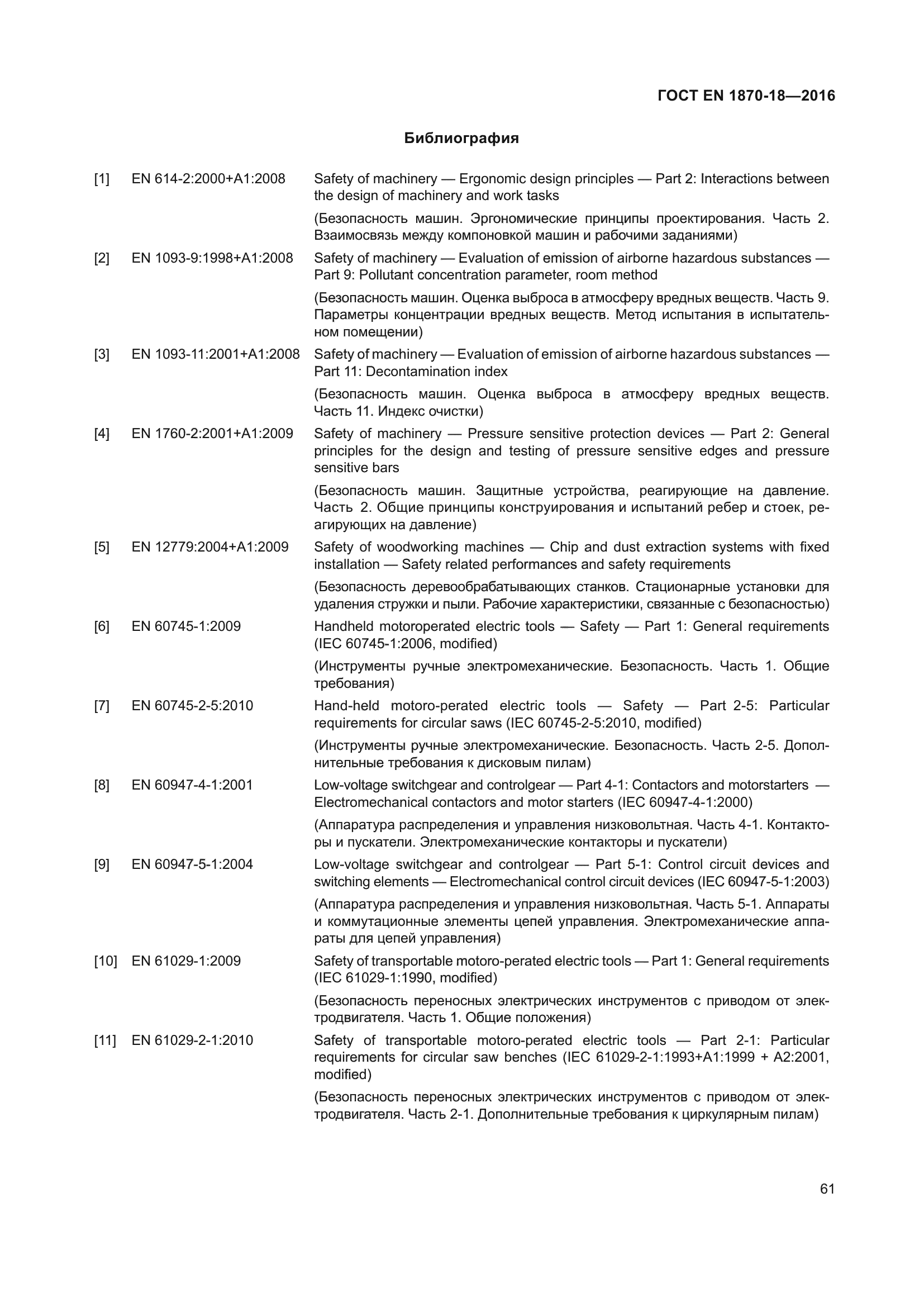 ГОСТ EN 1870-18-2016