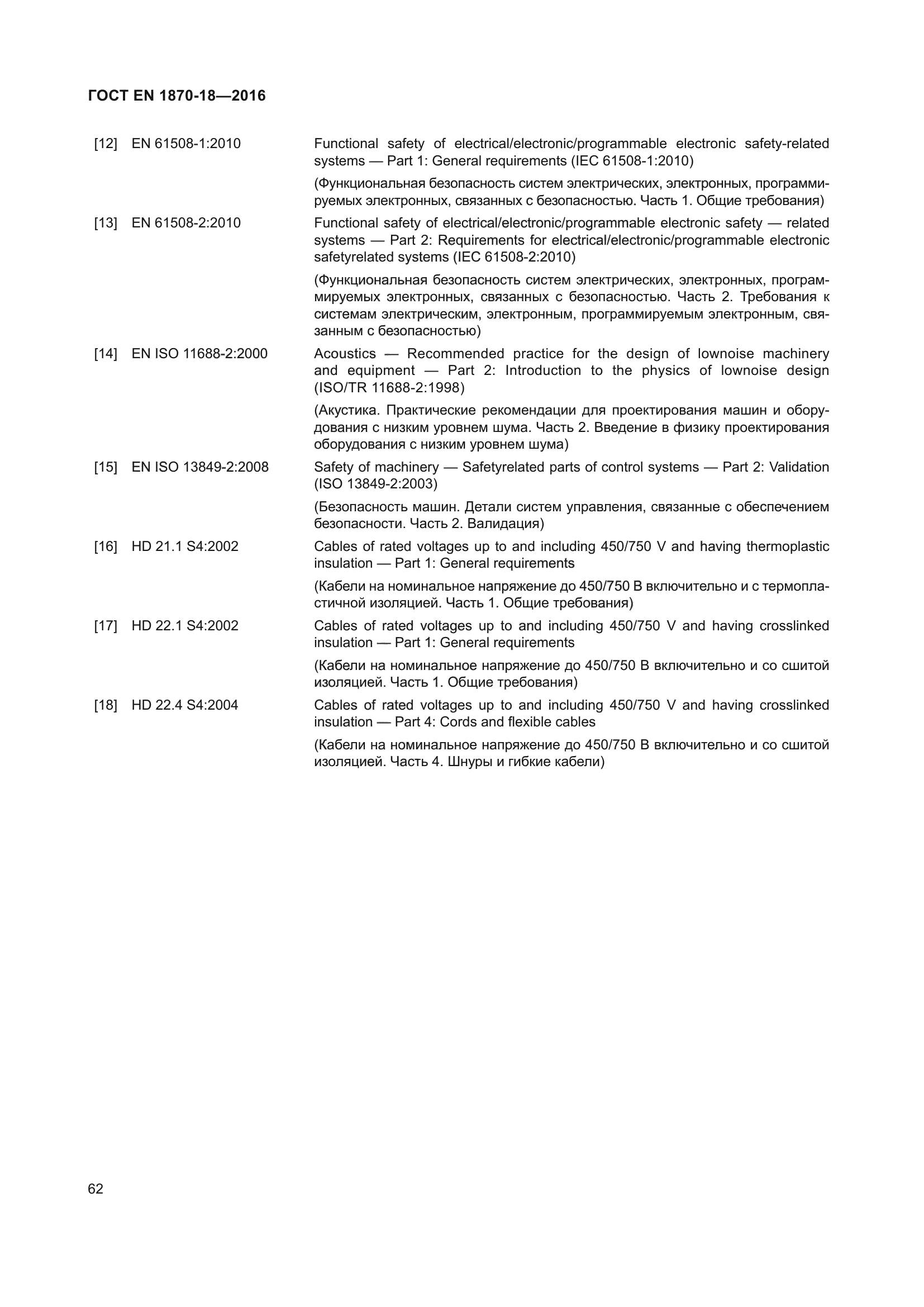 ГОСТ EN 1870-18-2016