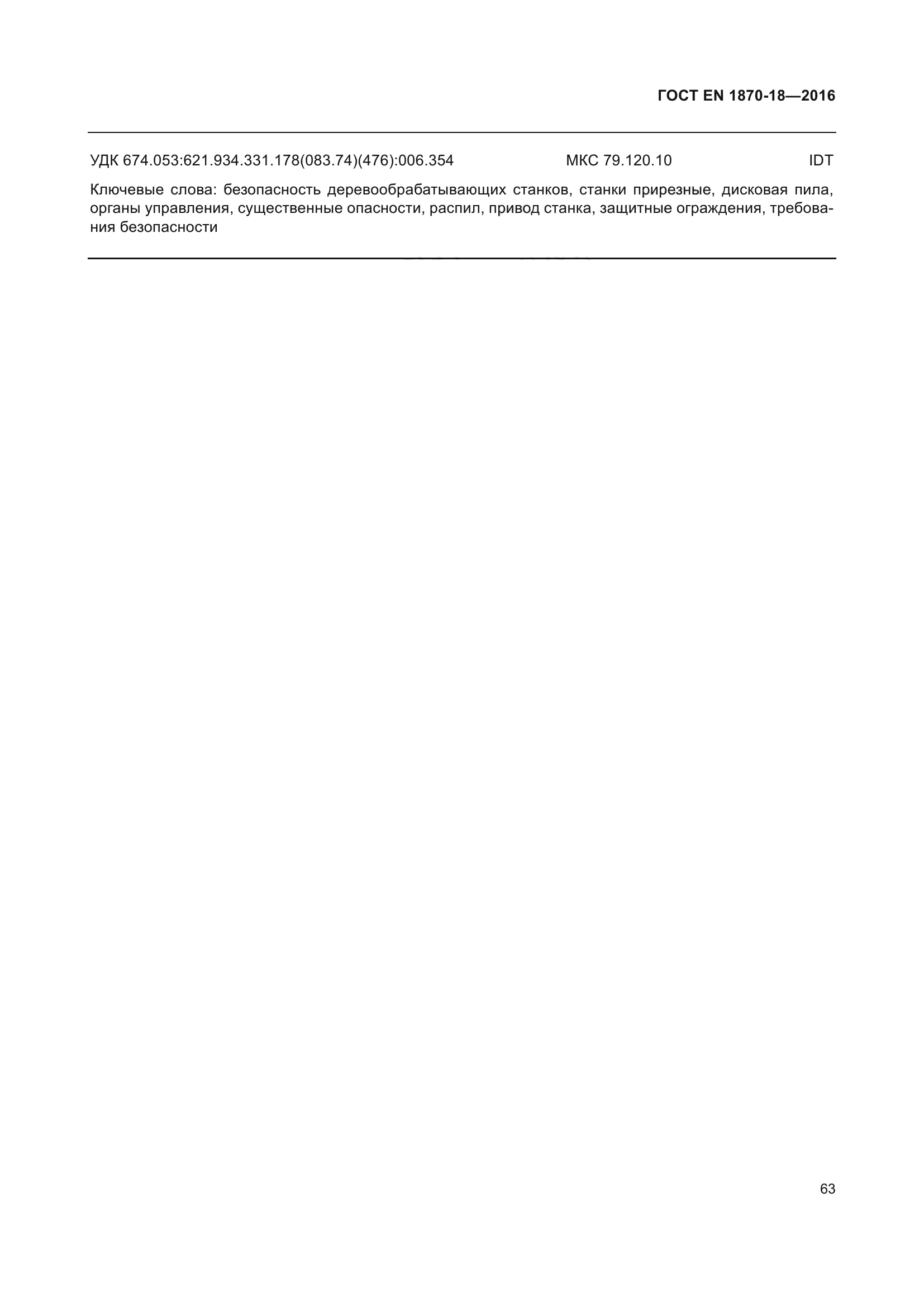 ГОСТ EN 1870-18-2016