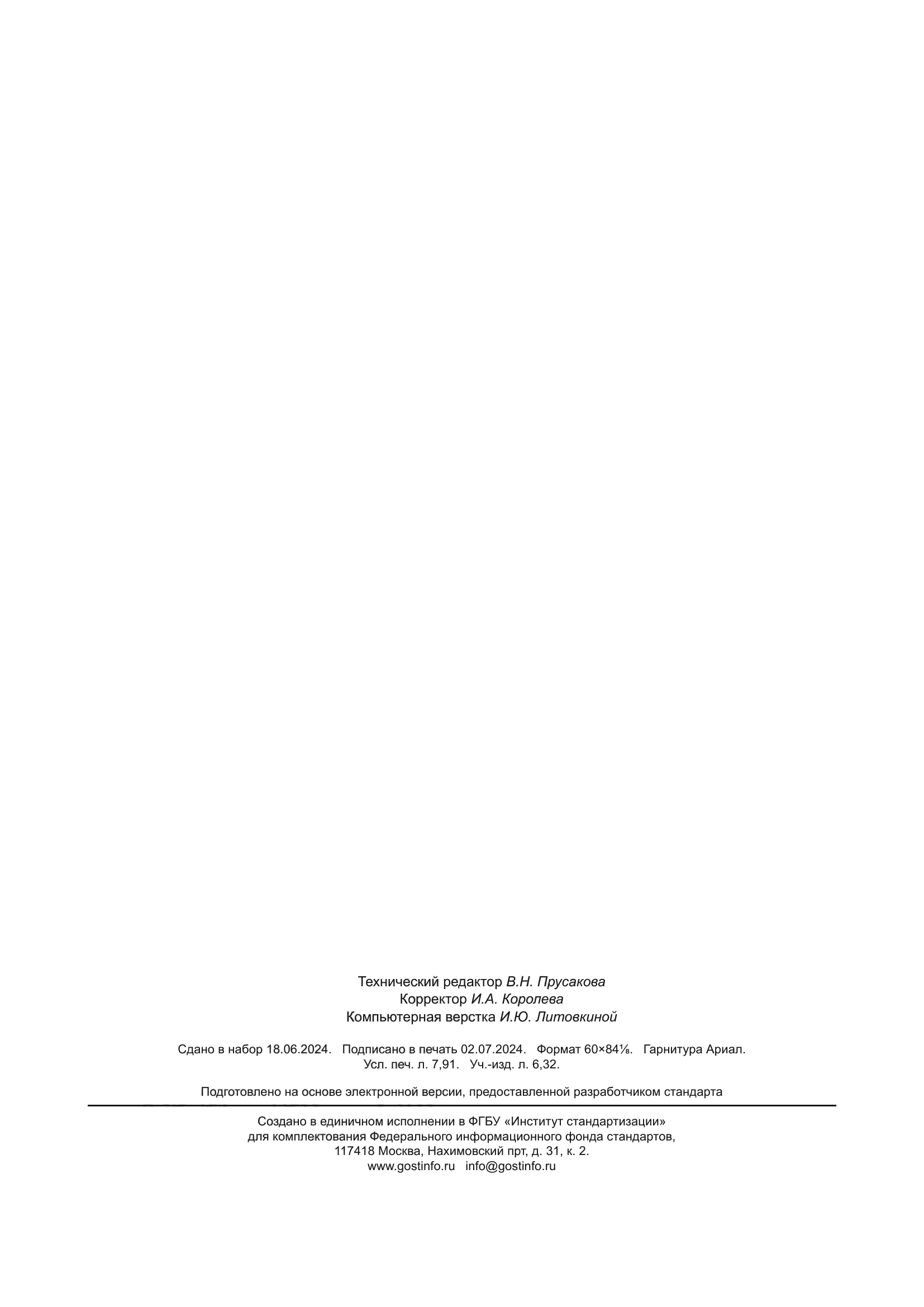 ГОСТ EN 1870-18-2016