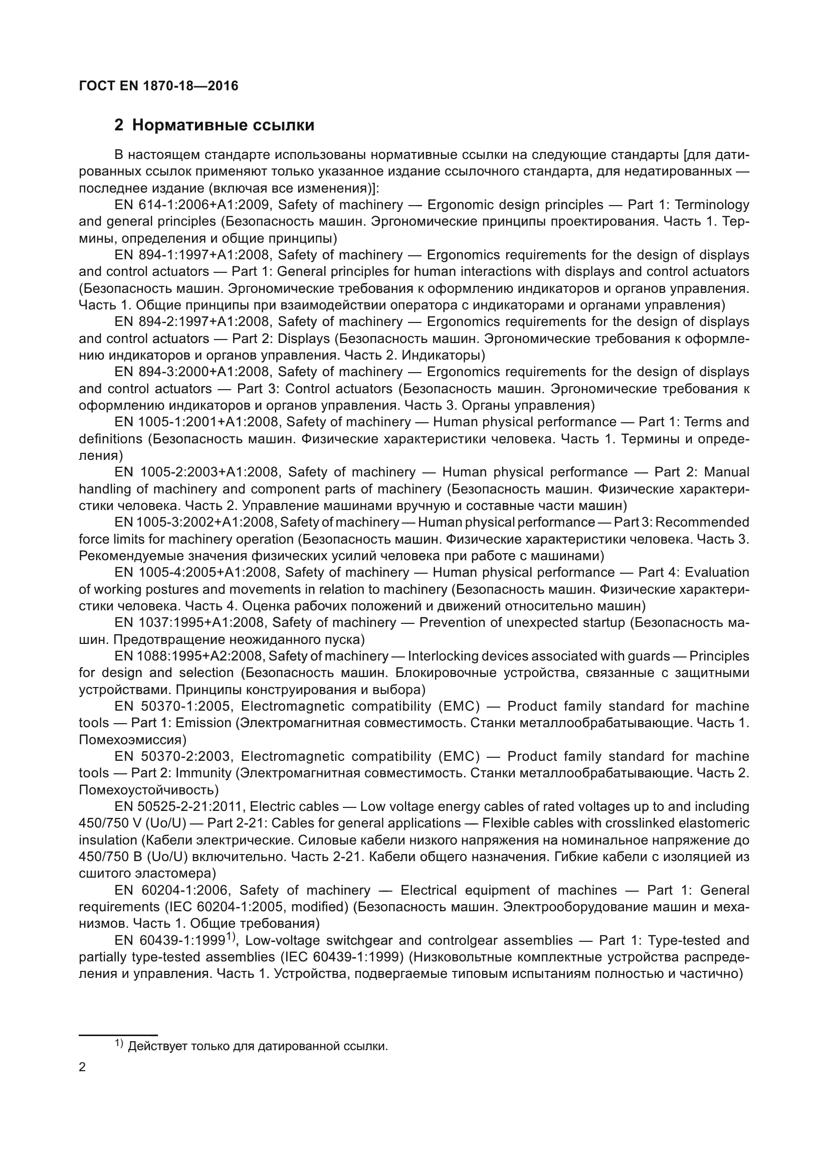 ГОСТ EN 1870-18-2016