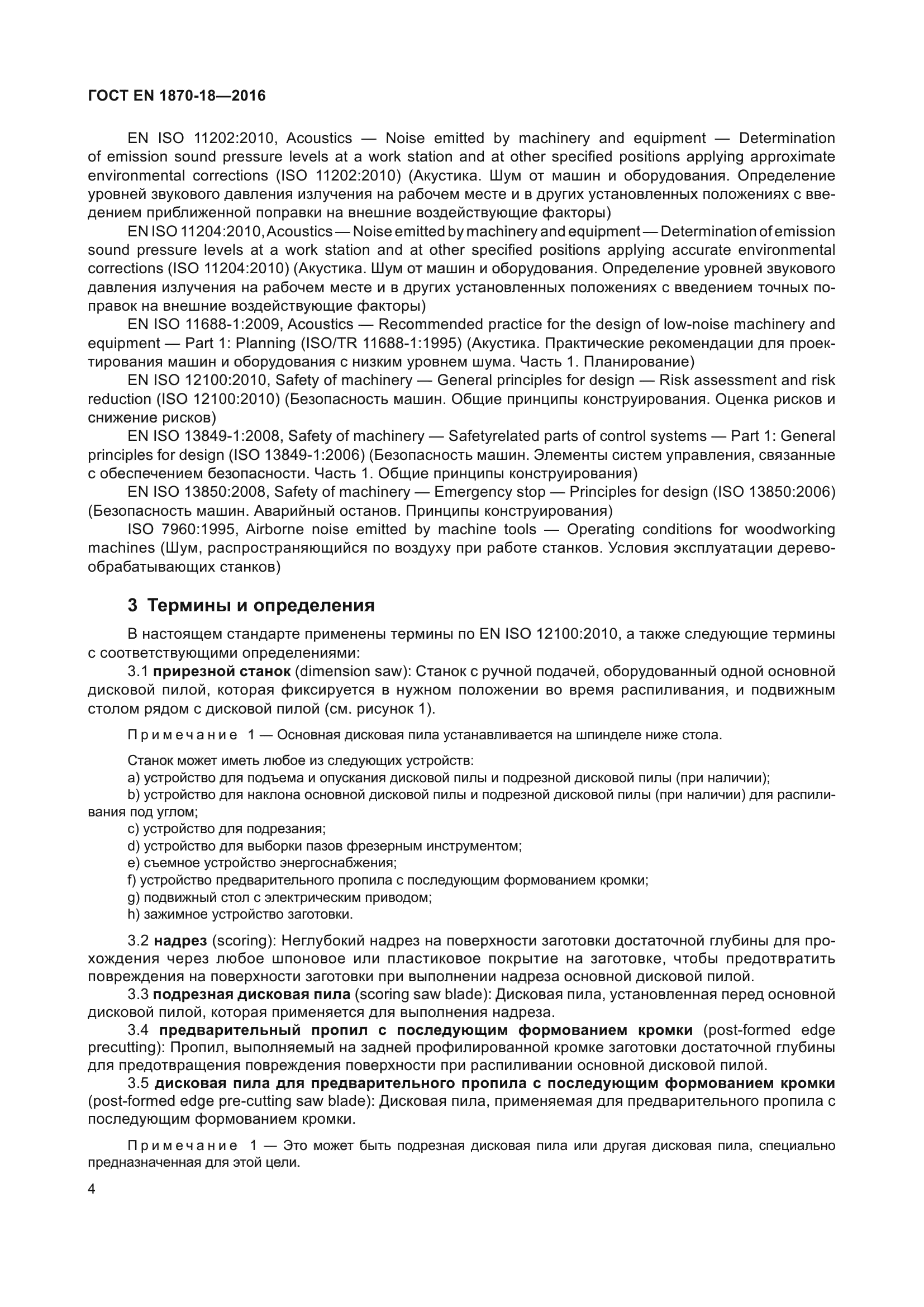 ГОСТ EN 1870-18-2016