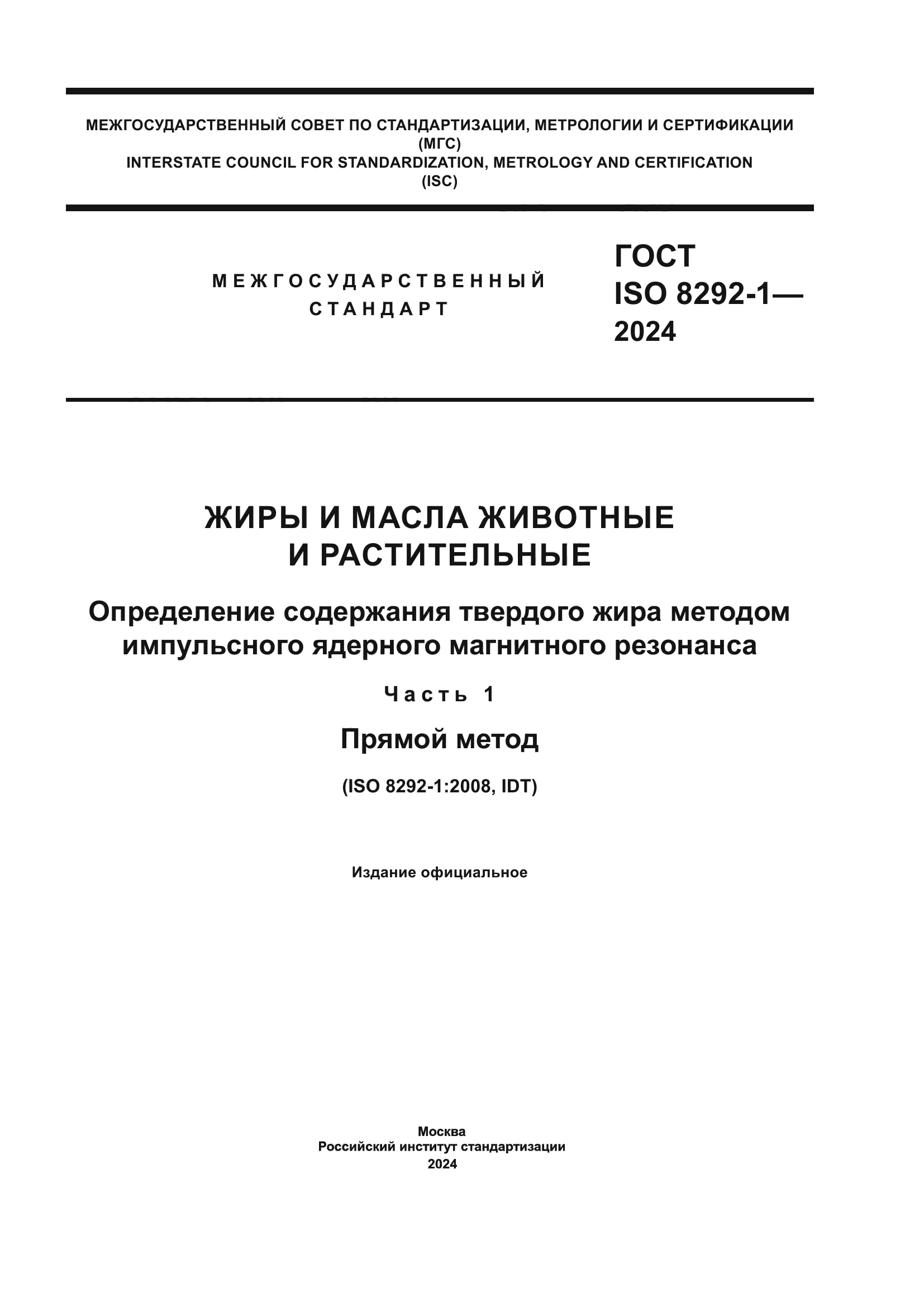 ГОСТ ISO 8292-1-2024