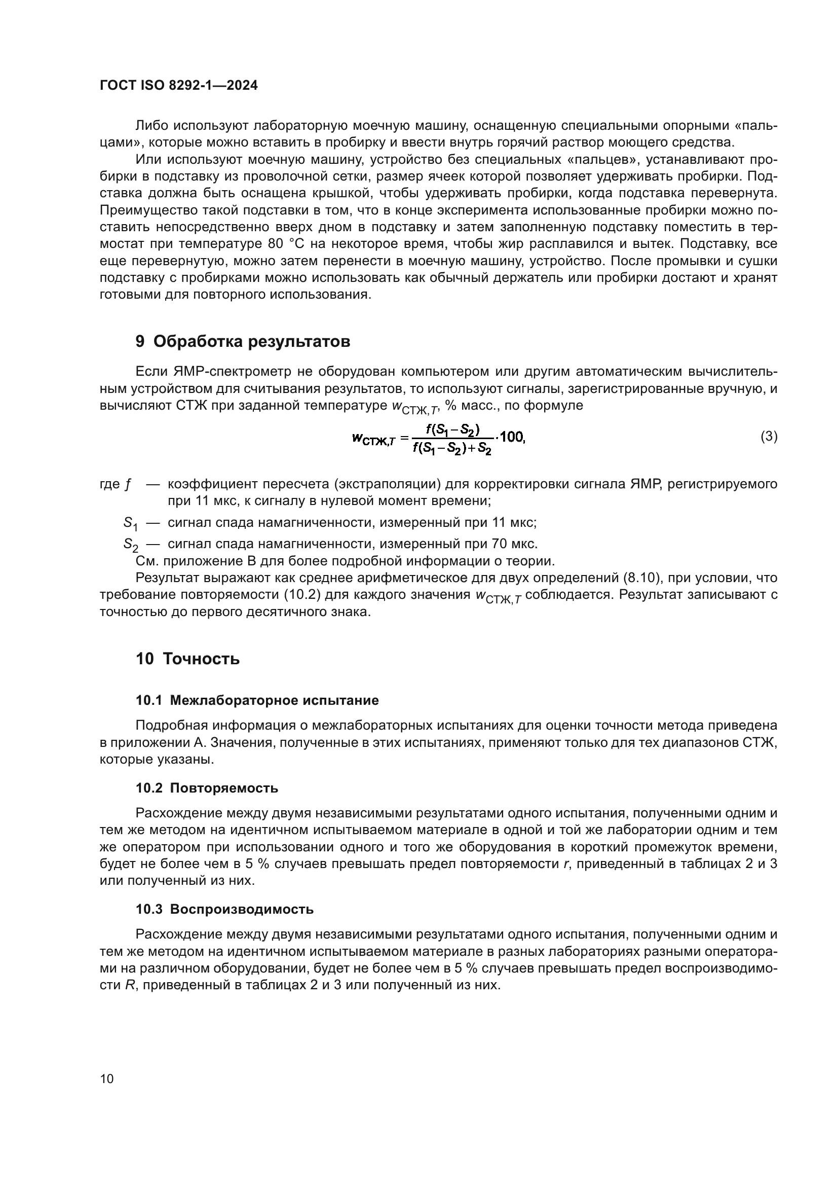 ГОСТ ISO 8292-1-2024