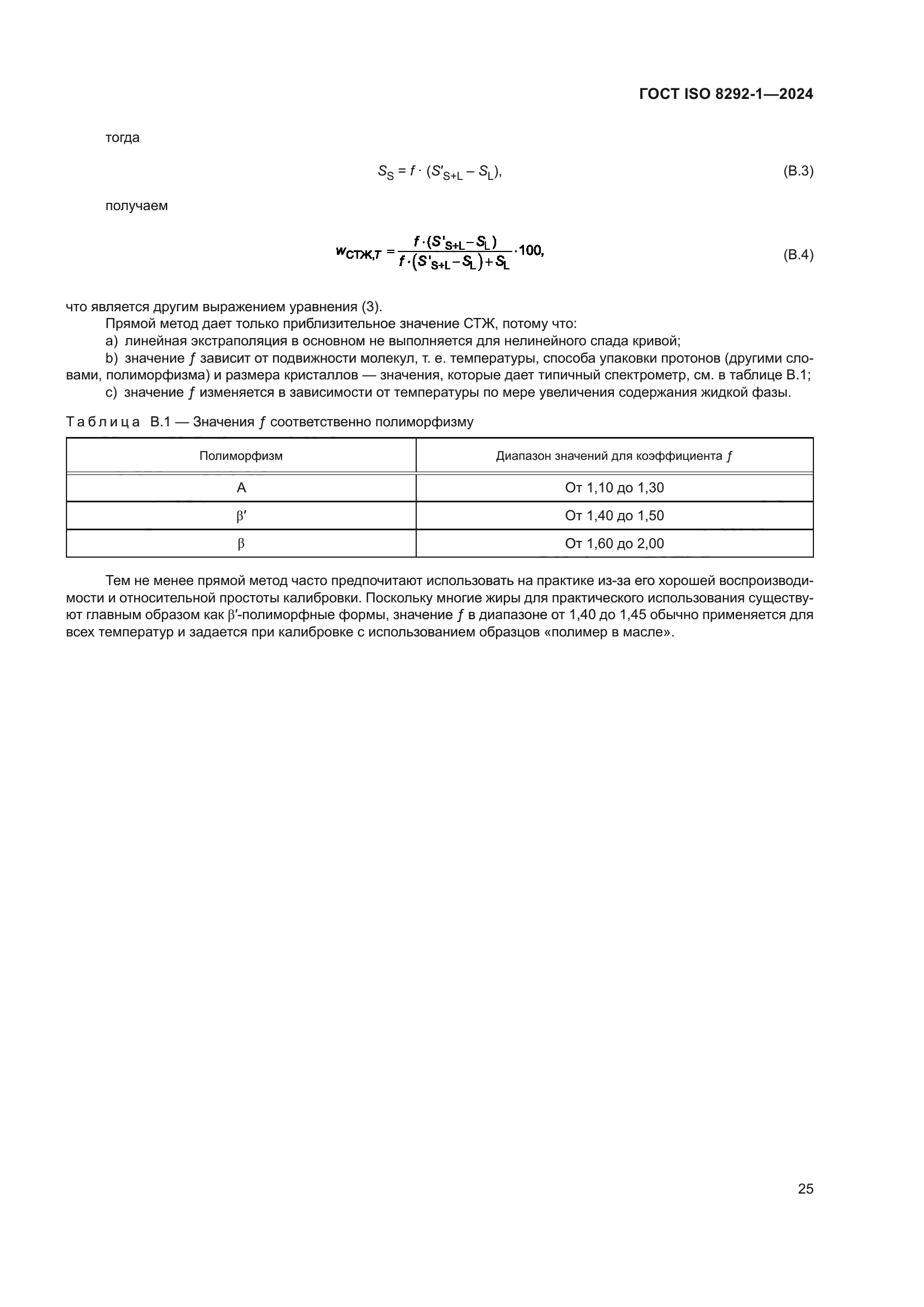 ГОСТ ISO 8292-1-2024