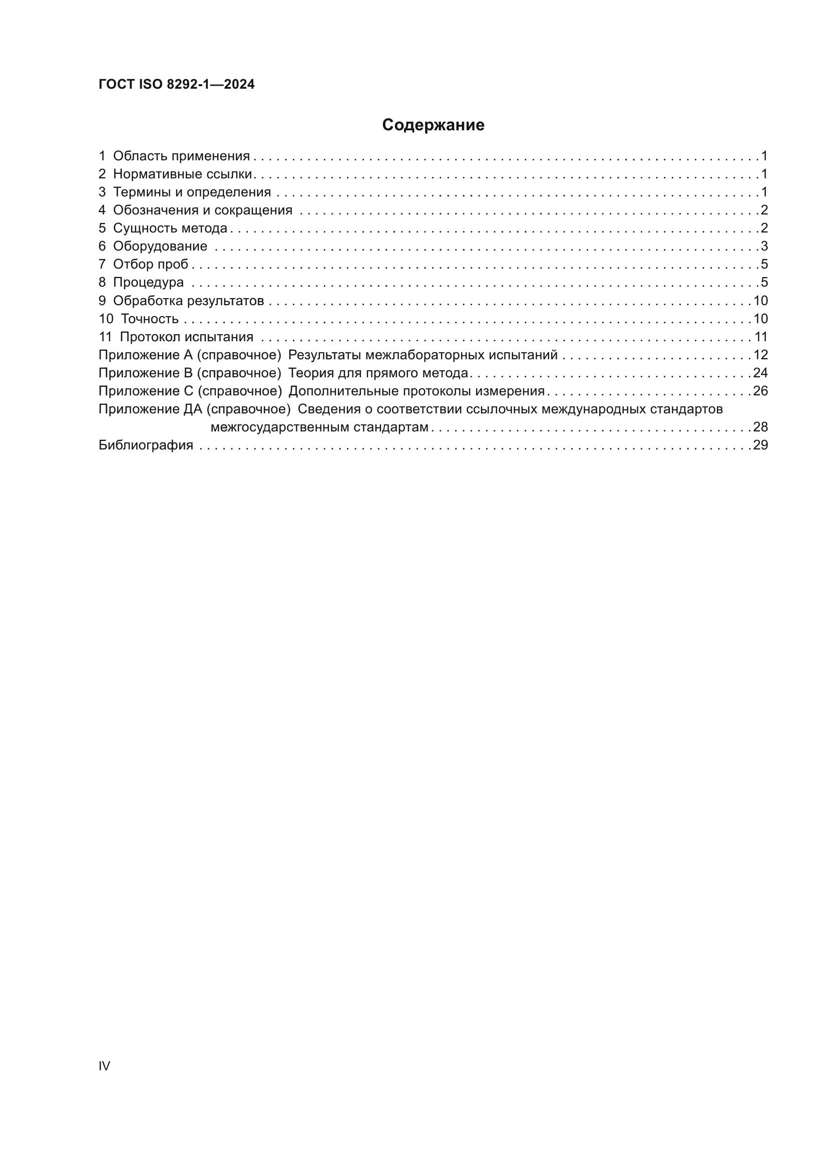 ГОСТ ISO 8292-1-2024