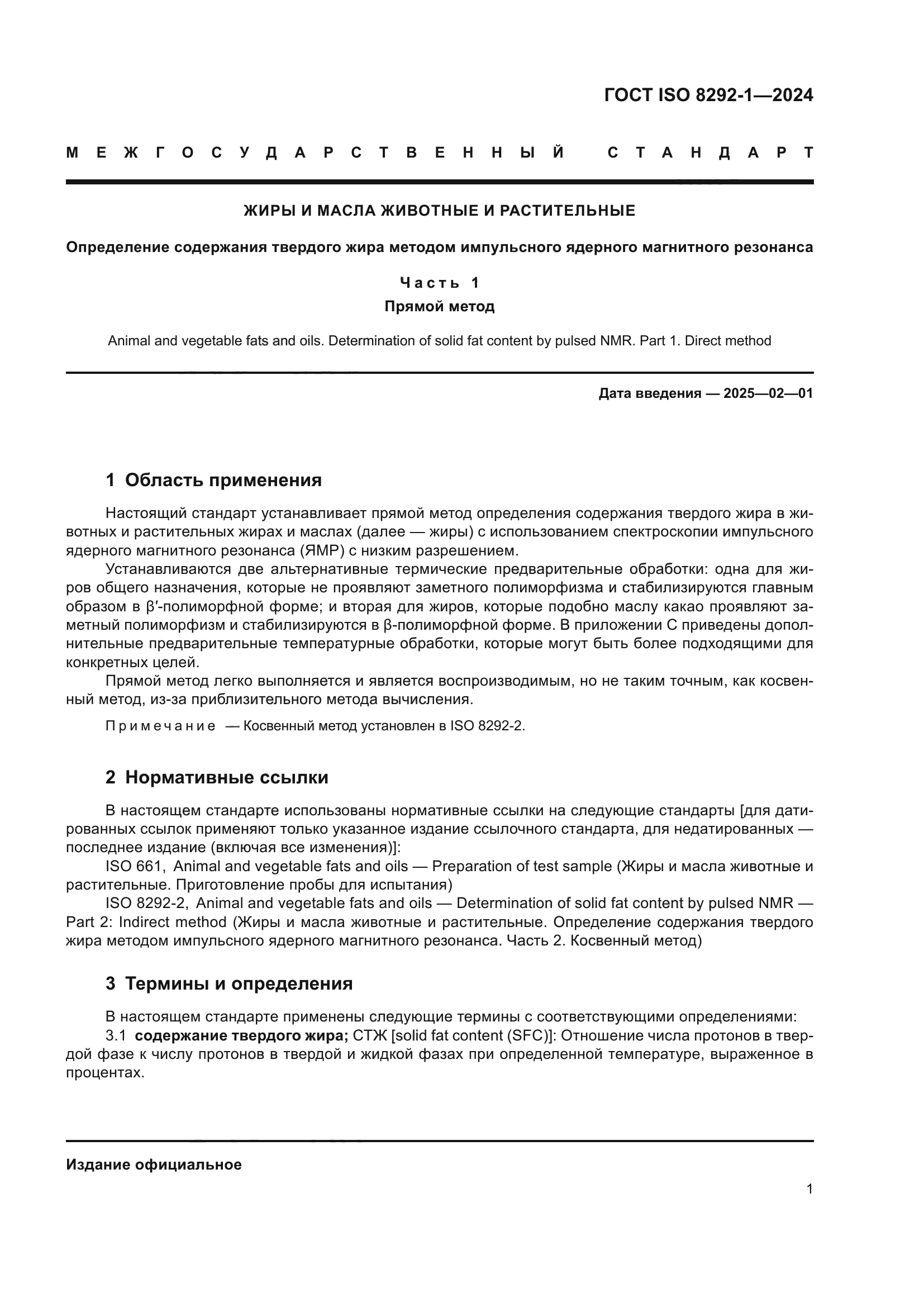 ГОСТ ISO 8292-1-2024