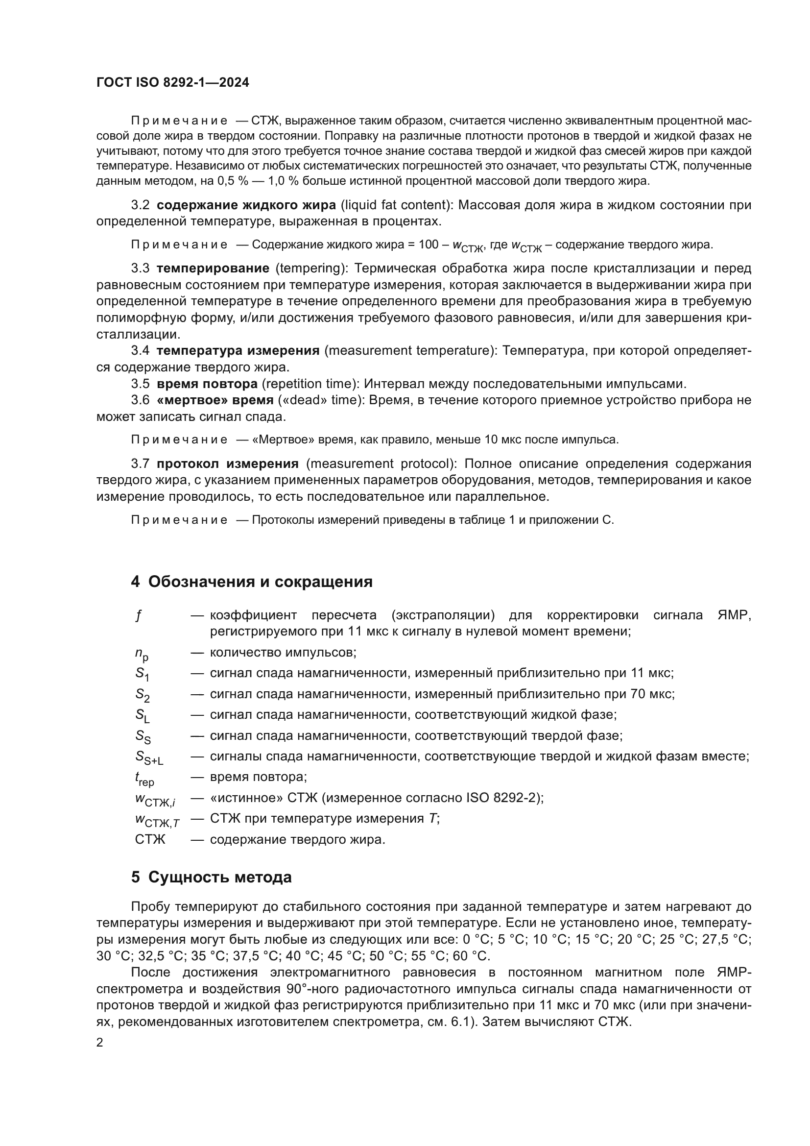 ГОСТ ISO 8292-1-2024