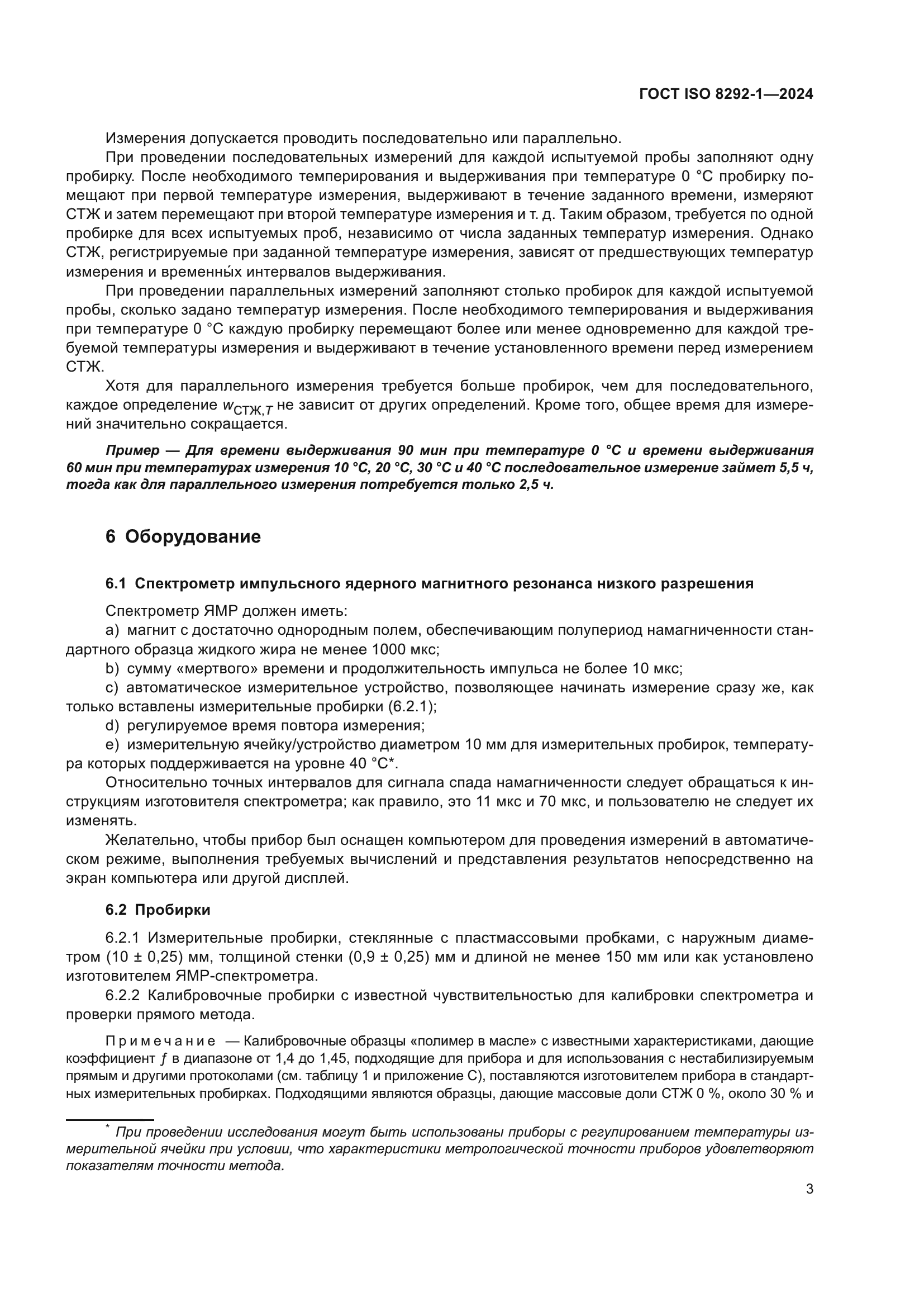 ГОСТ ISO 8292-1-2024