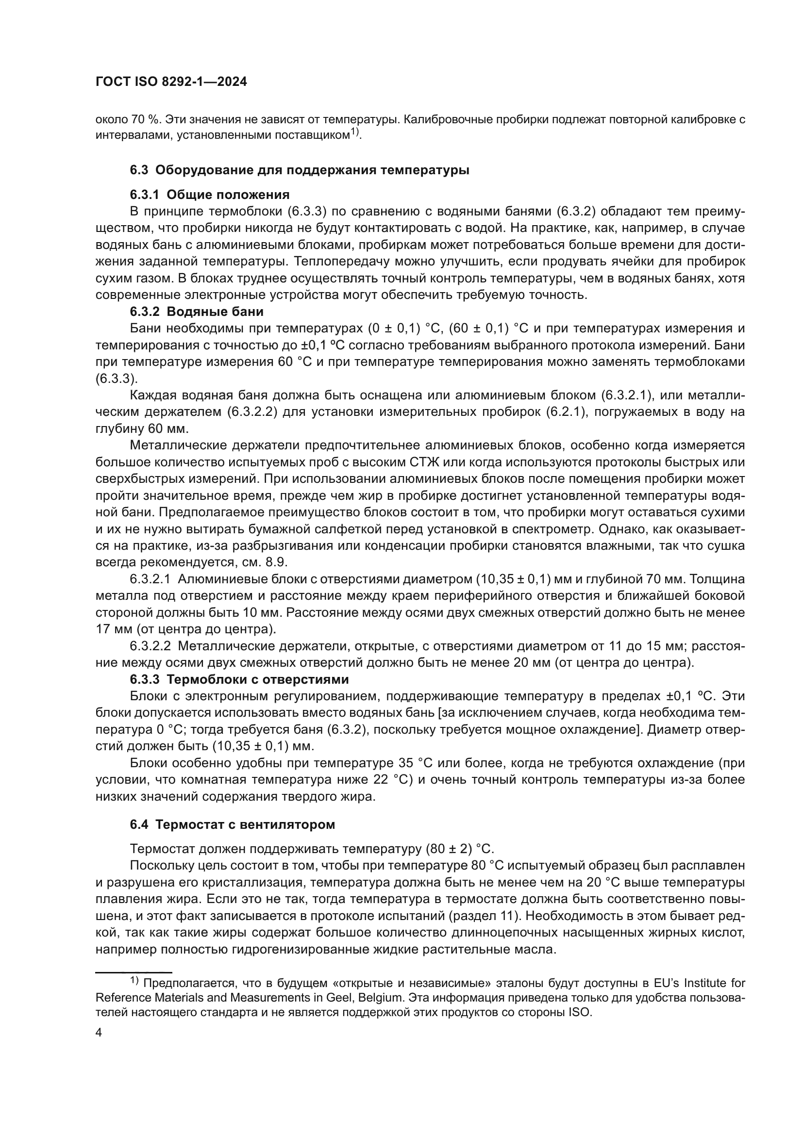 ГОСТ ISO 8292-1-2024