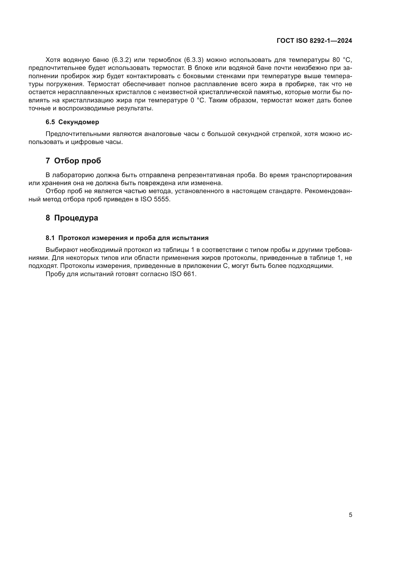 ГОСТ ISO 8292-1-2024