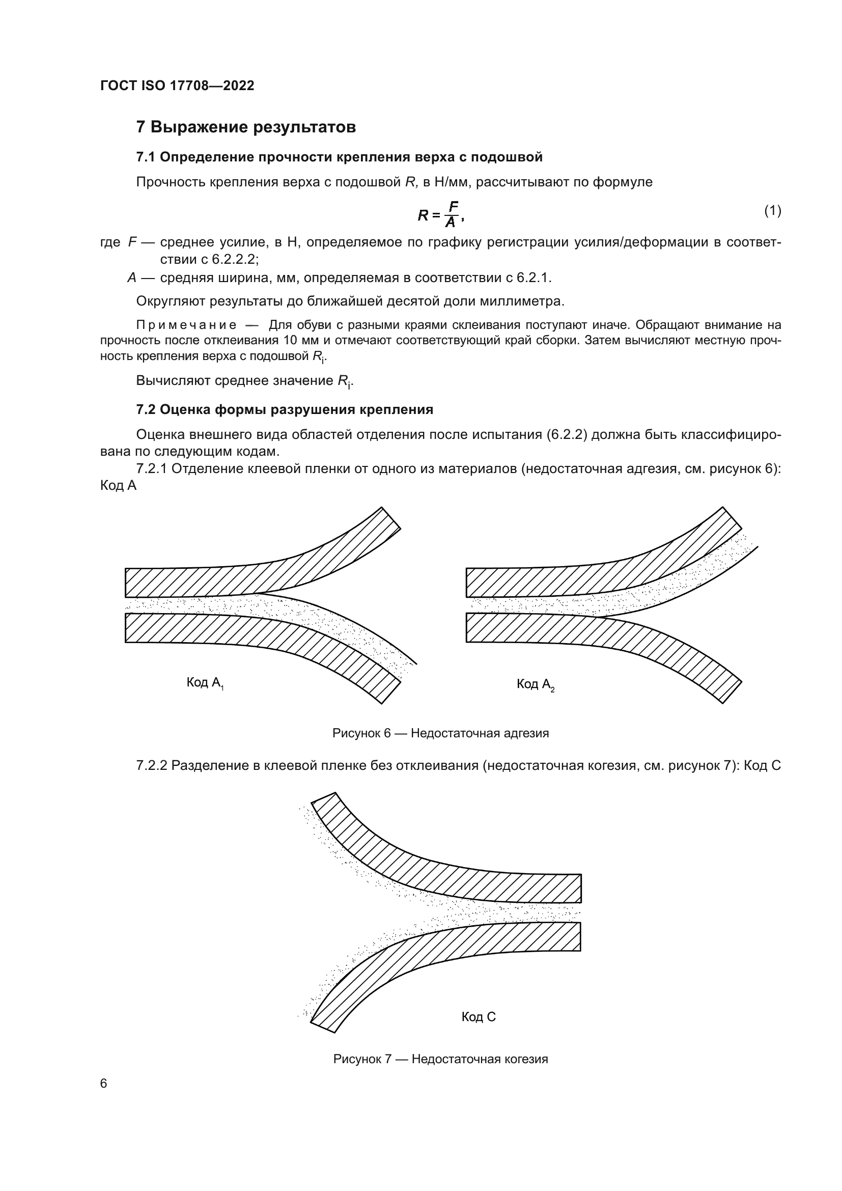 ГОСТ ISO 17708-2022