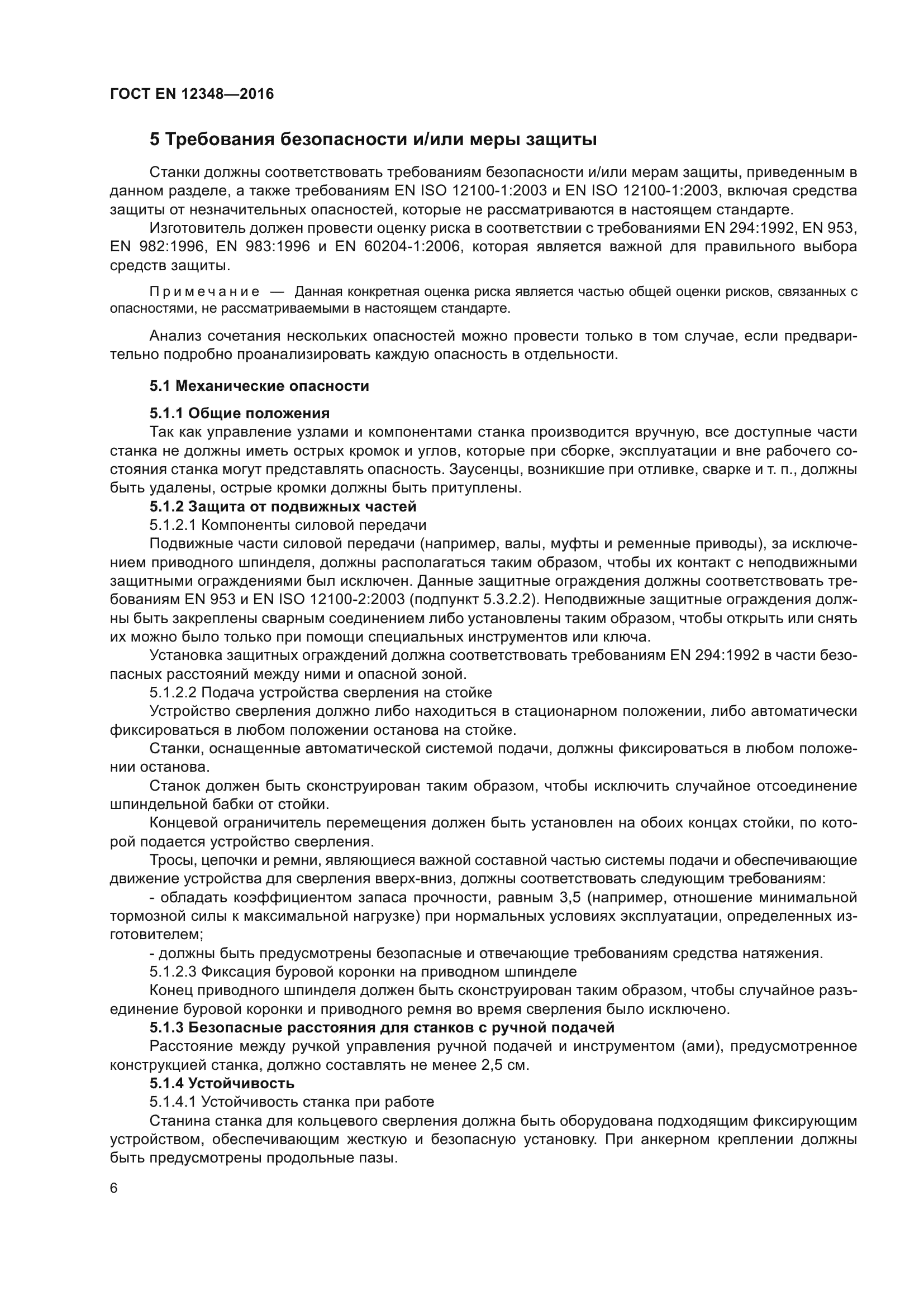 ГОСТ EN 12348-2016