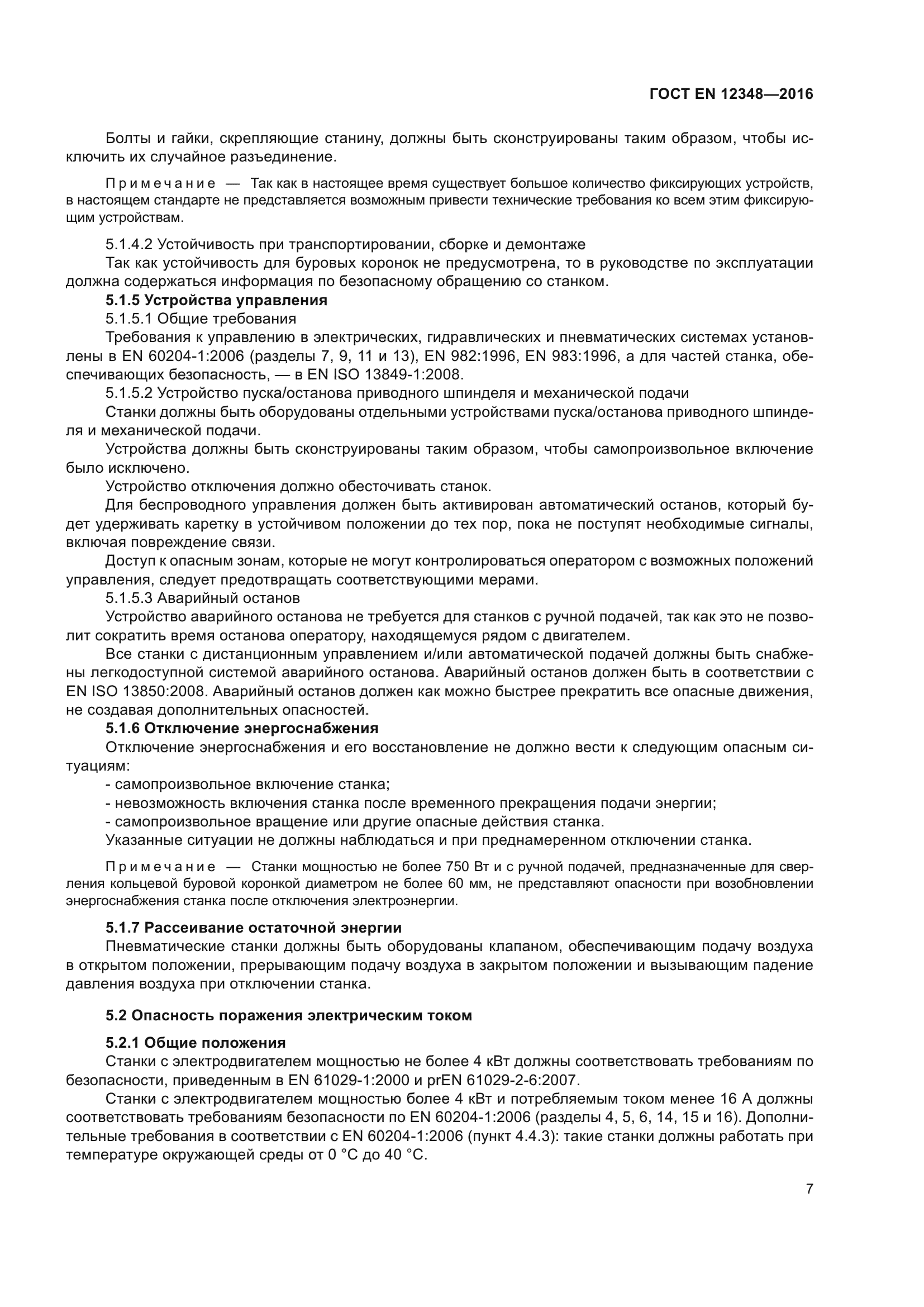 ГОСТ EN 12348-2016