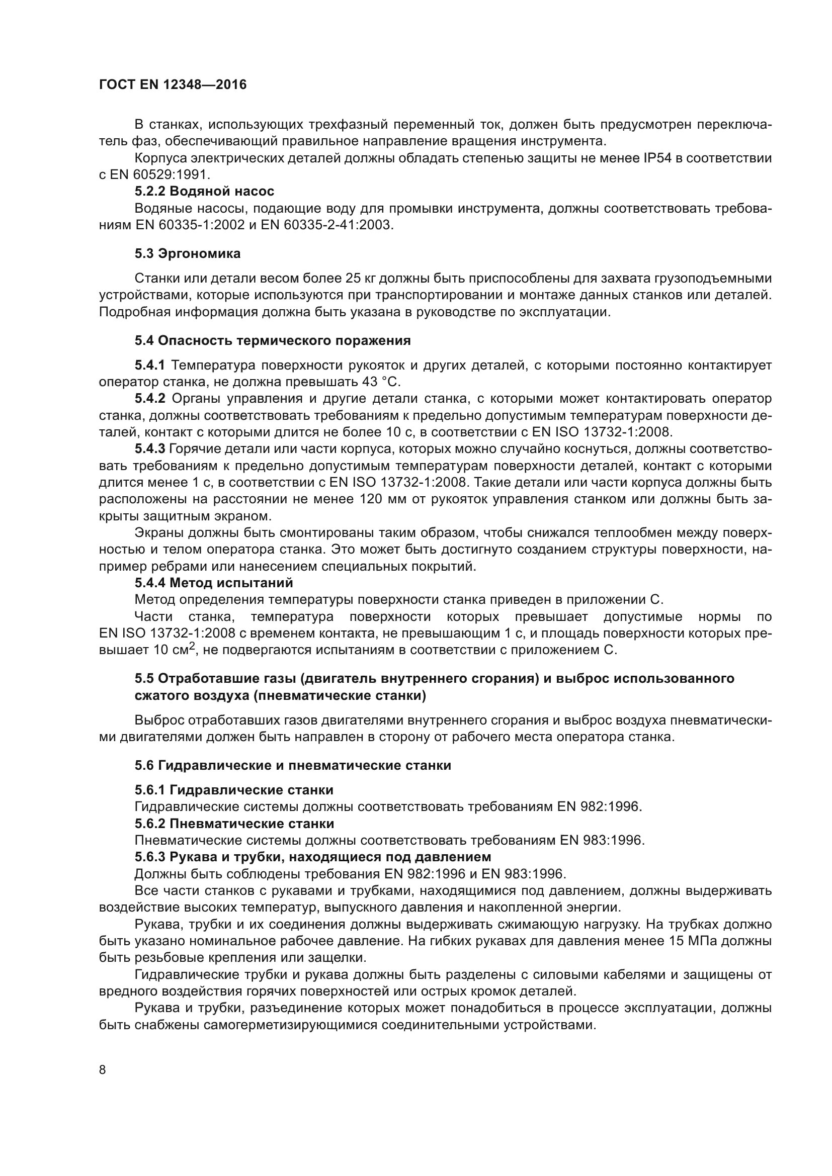 ГОСТ EN 12348-2016