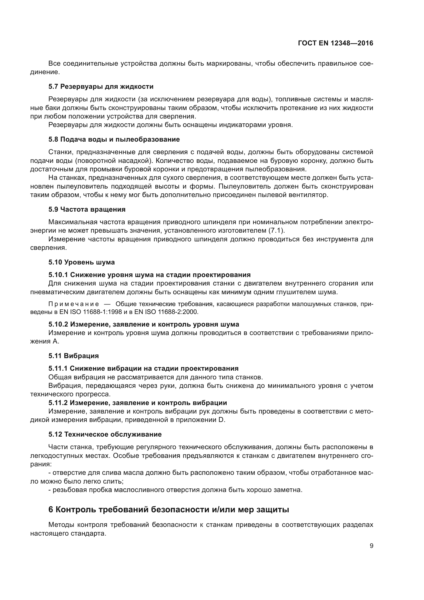 ГОСТ EN 12348-2016