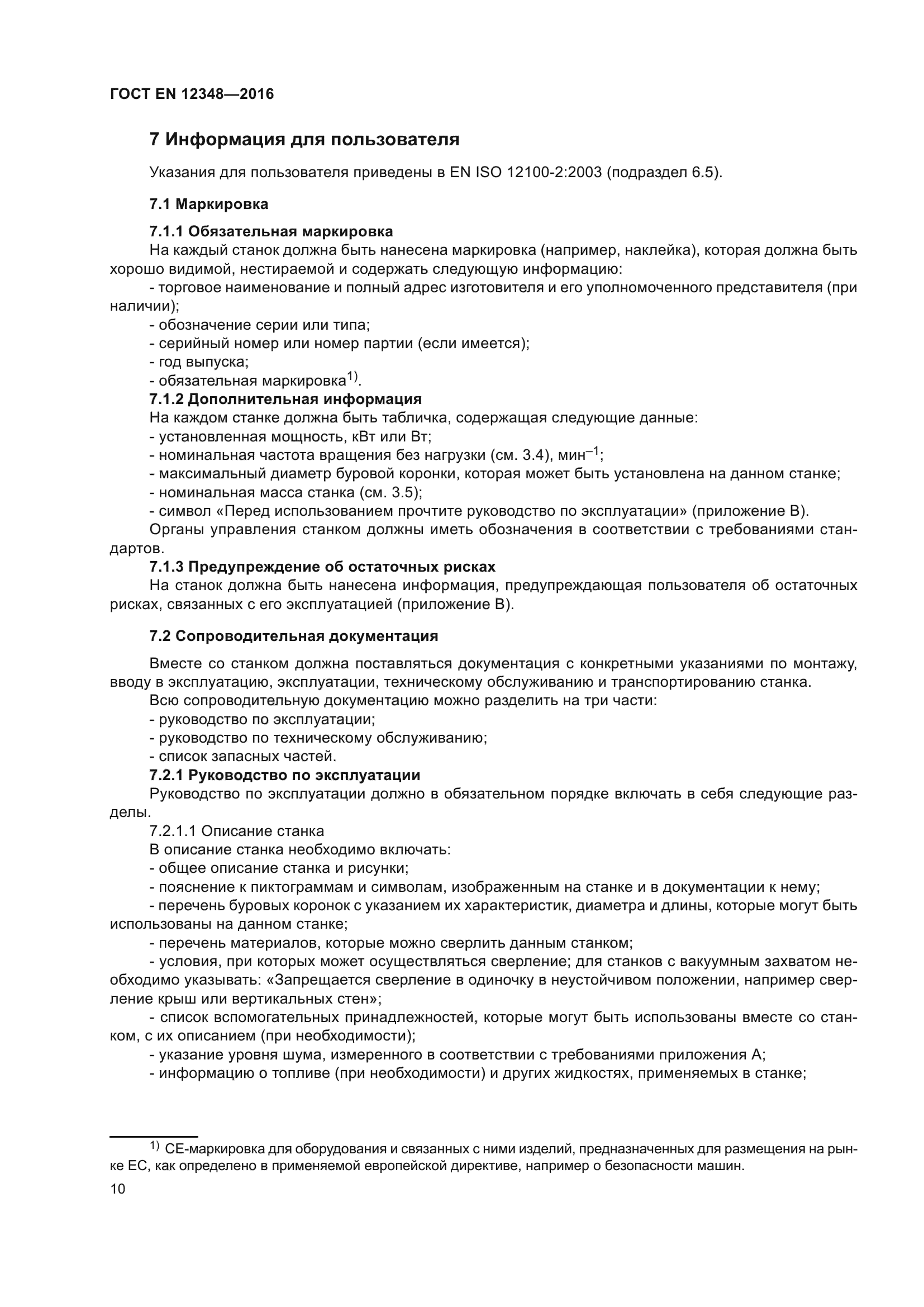 ГОСТ EN 12348-2016