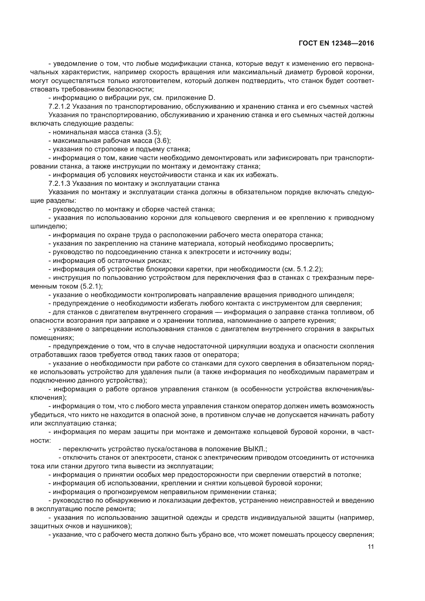 ГОСТ EN 12348-2016