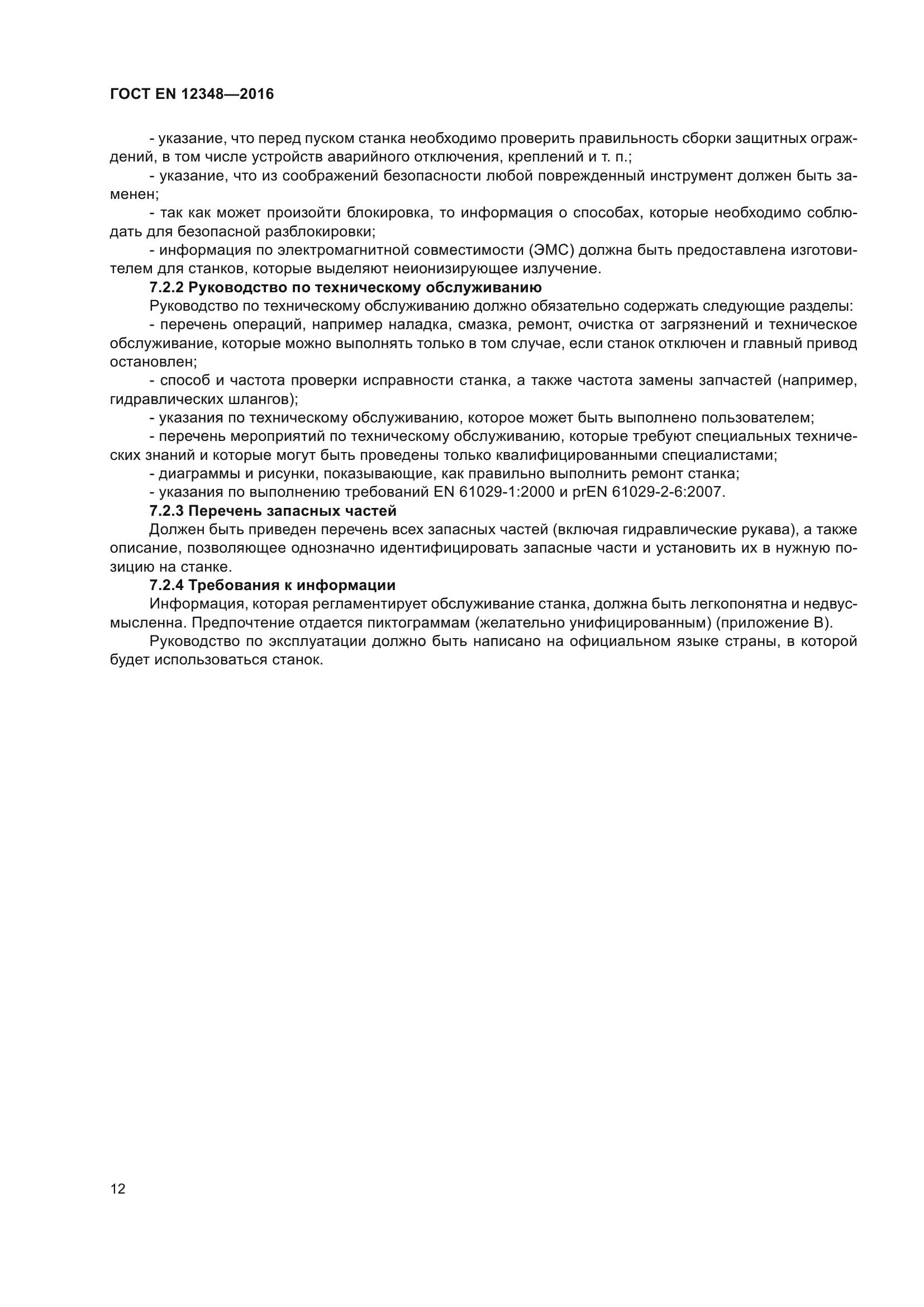 ГОСТ EN 12348-2016
