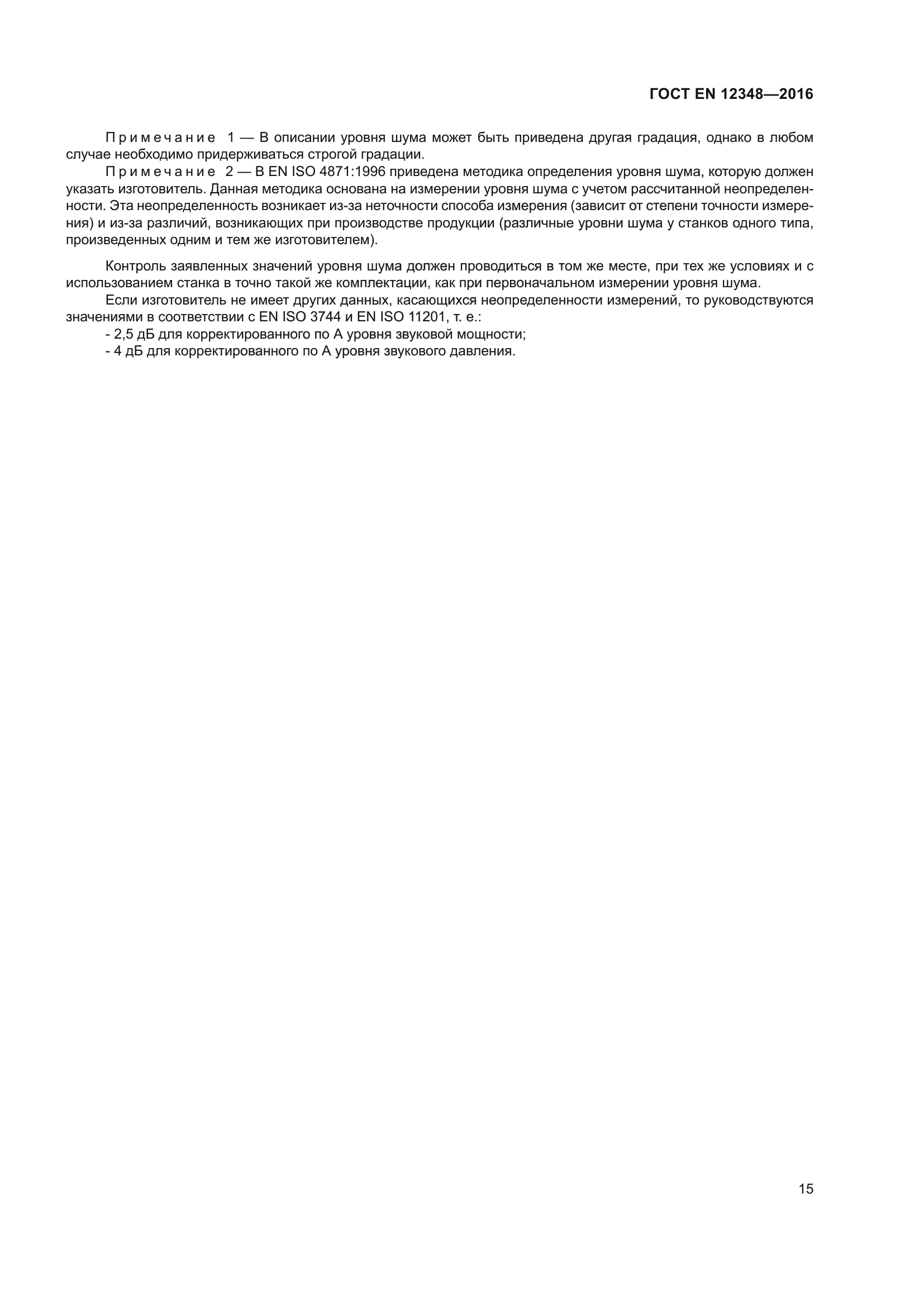 ГОСТ EN 12348-2016
