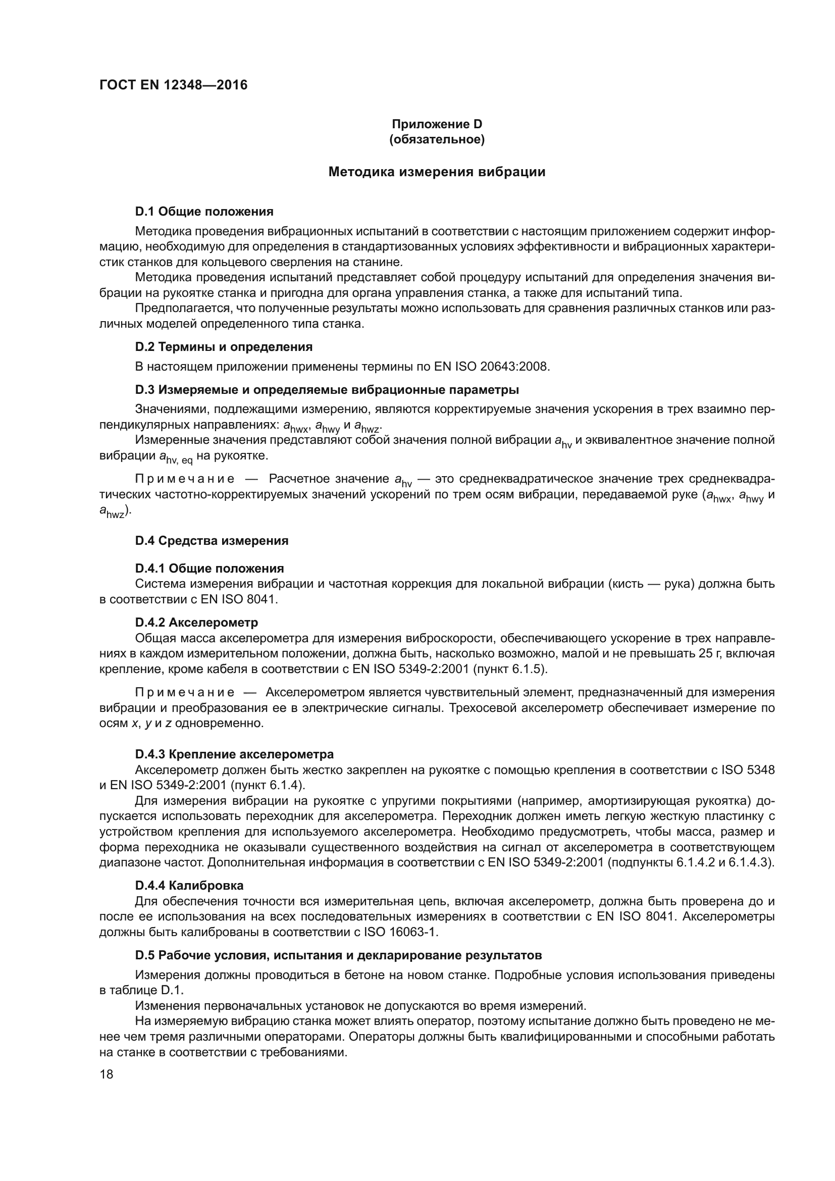 ГОСТ EN 12348-2016