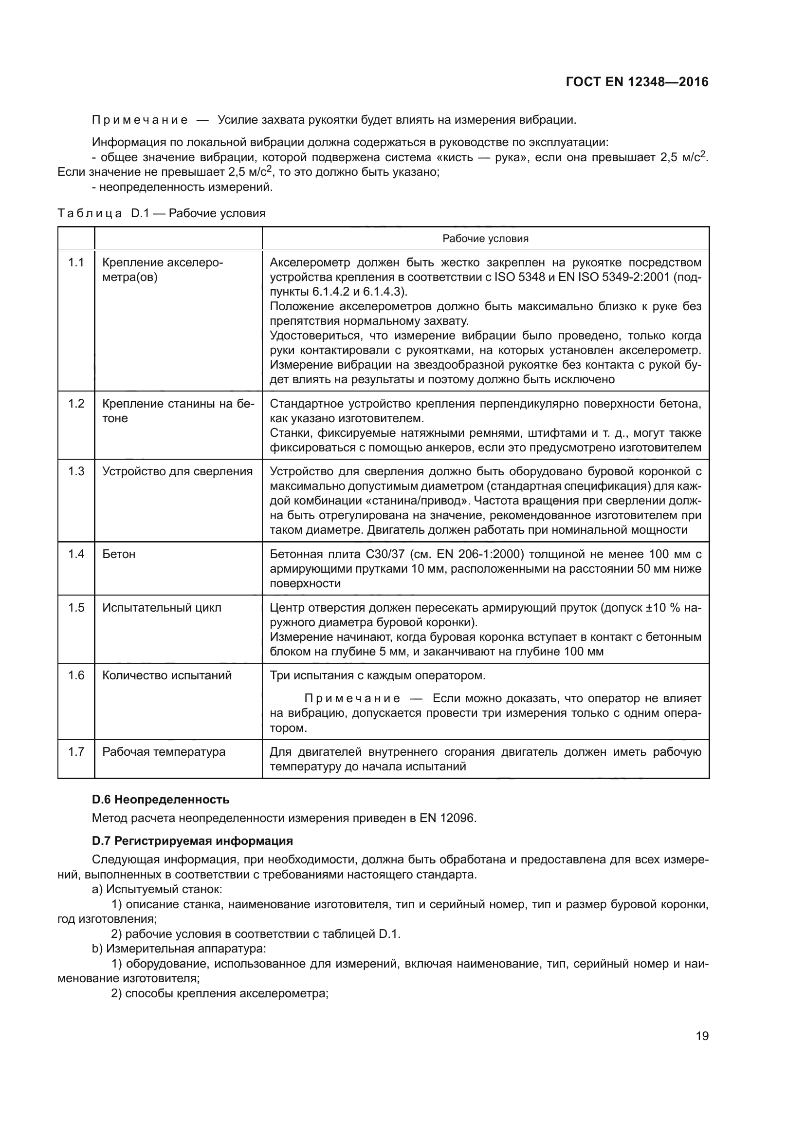 ГОСТ EN 12348-2016