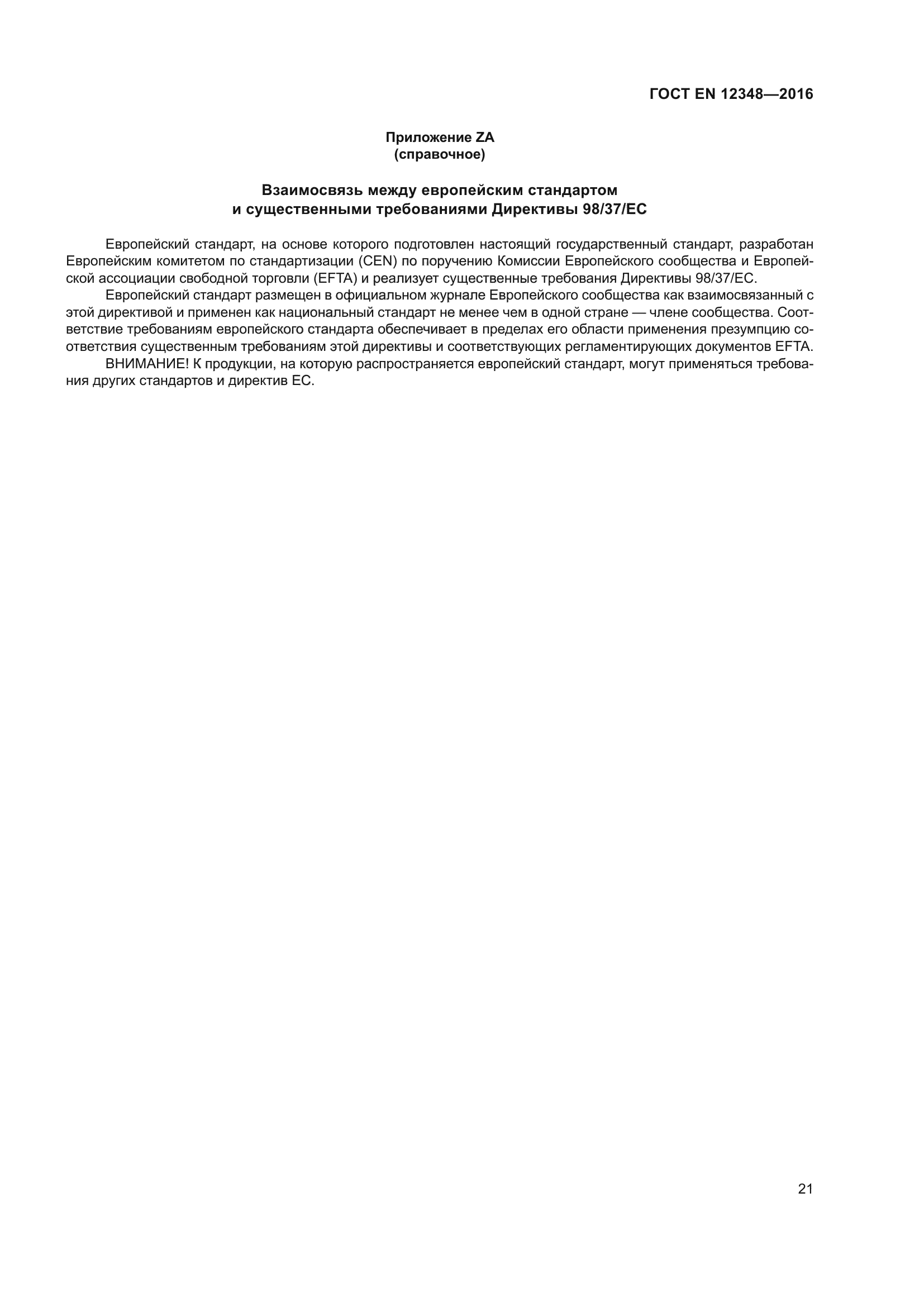 ГОСТ EN 12348-2016