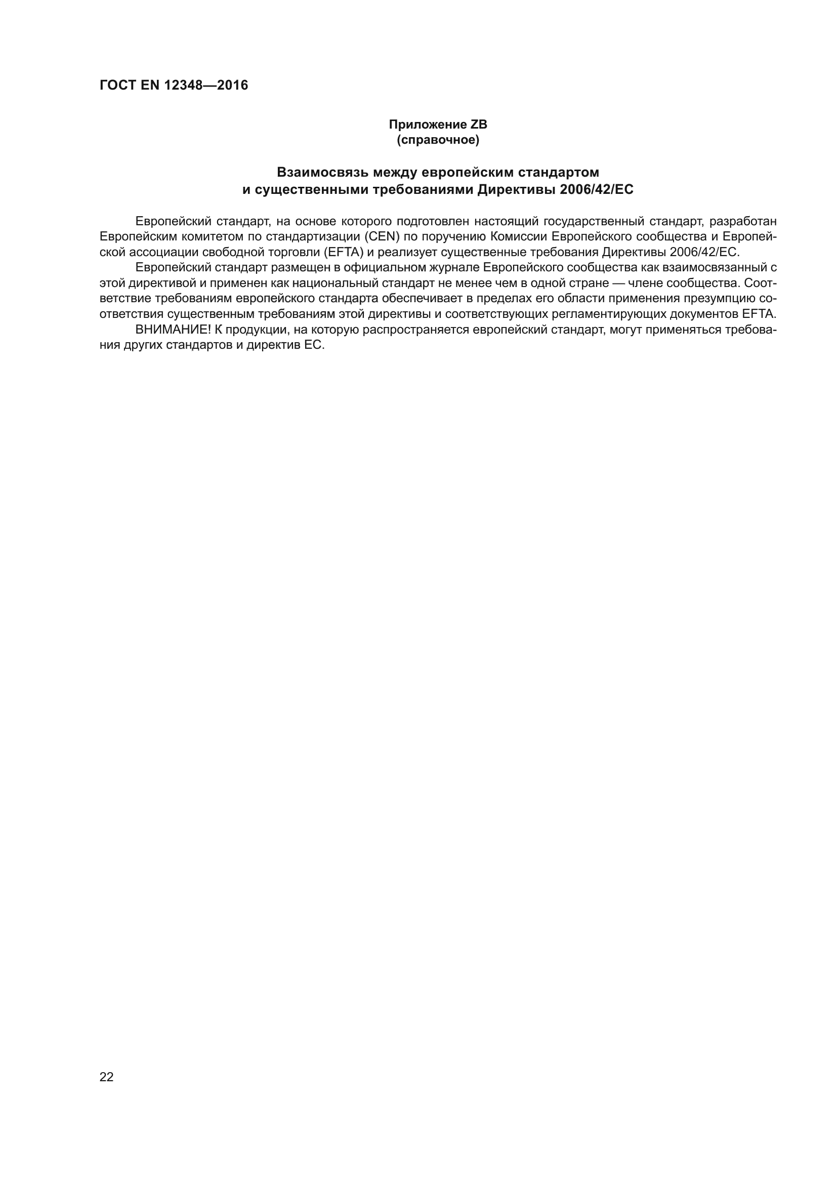 ГОСТ EN 12348-2016