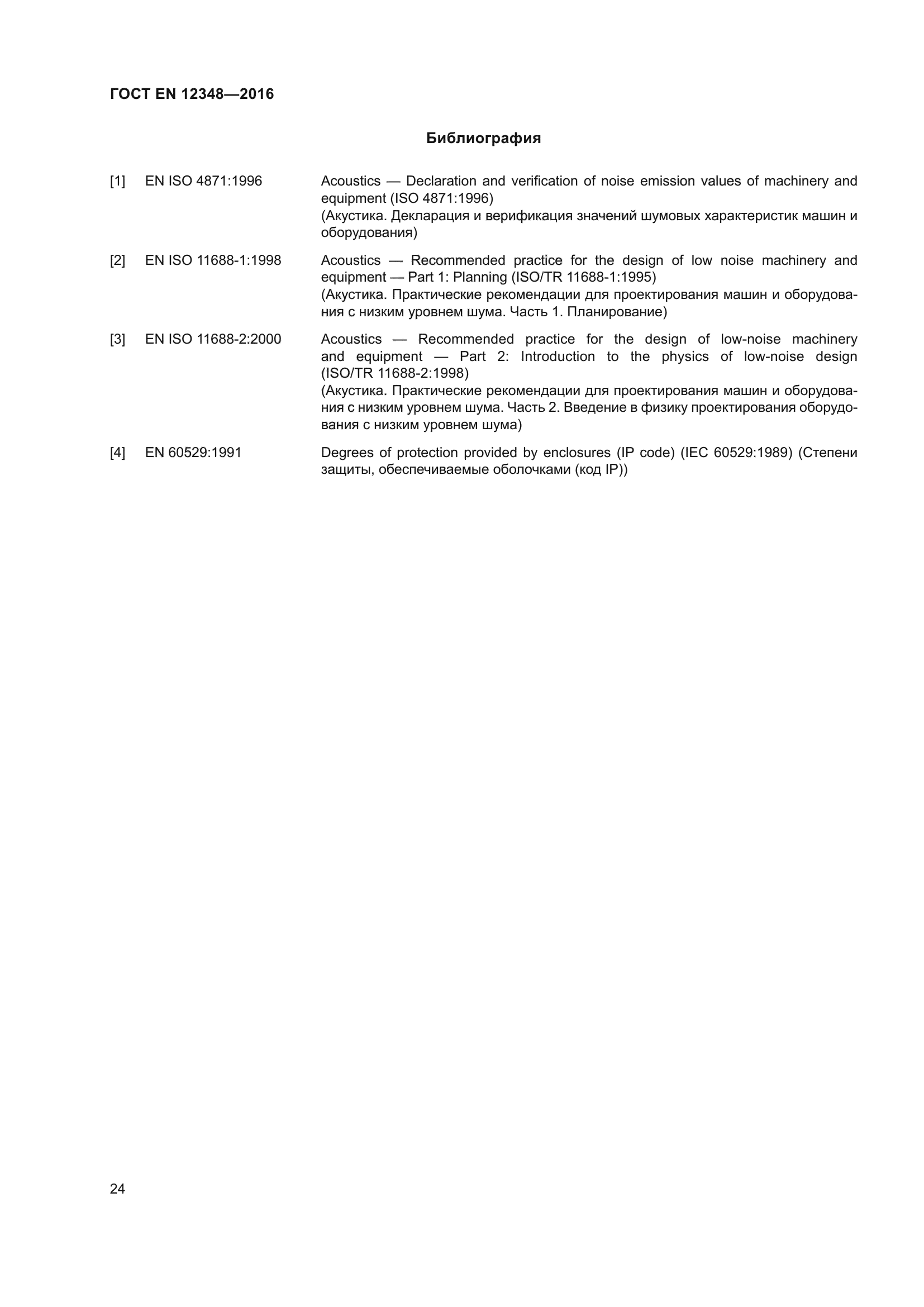 ГОСТ EN 12348-2016