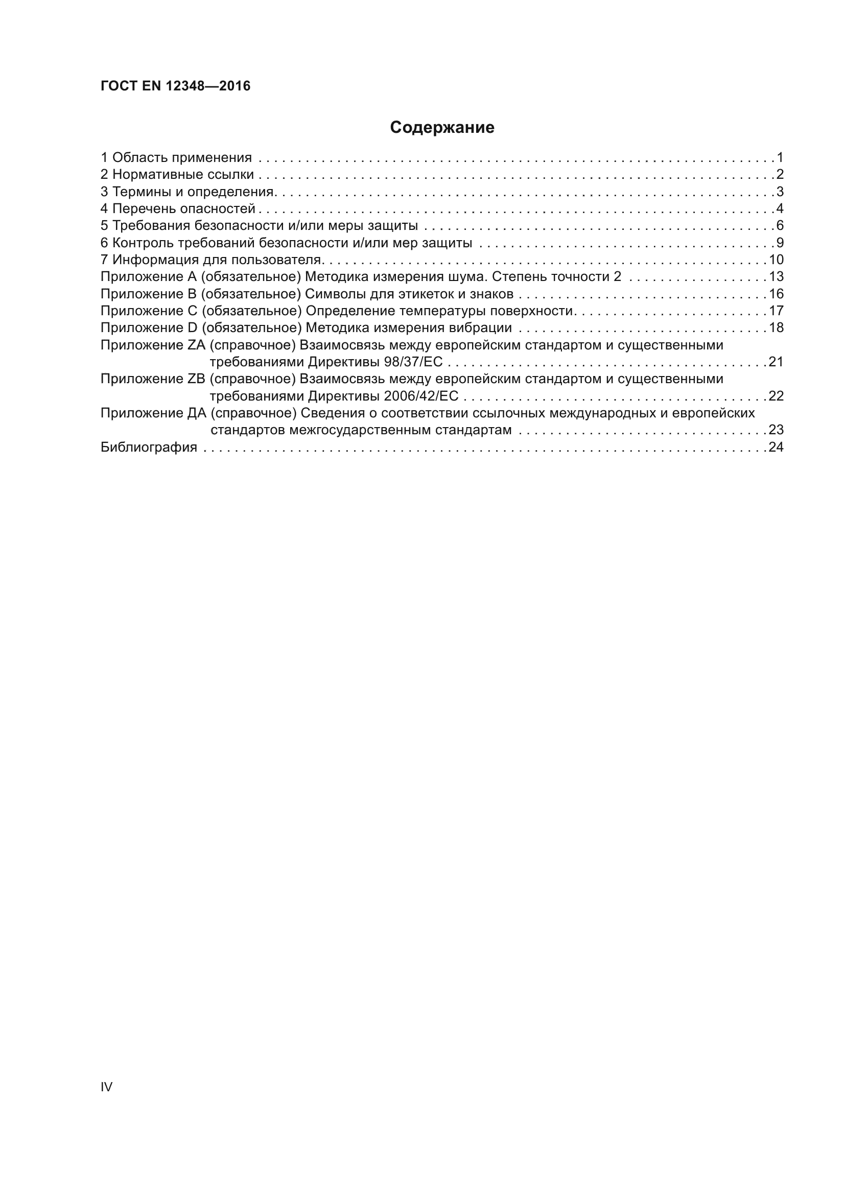 ГОСТ EN 12348-2016