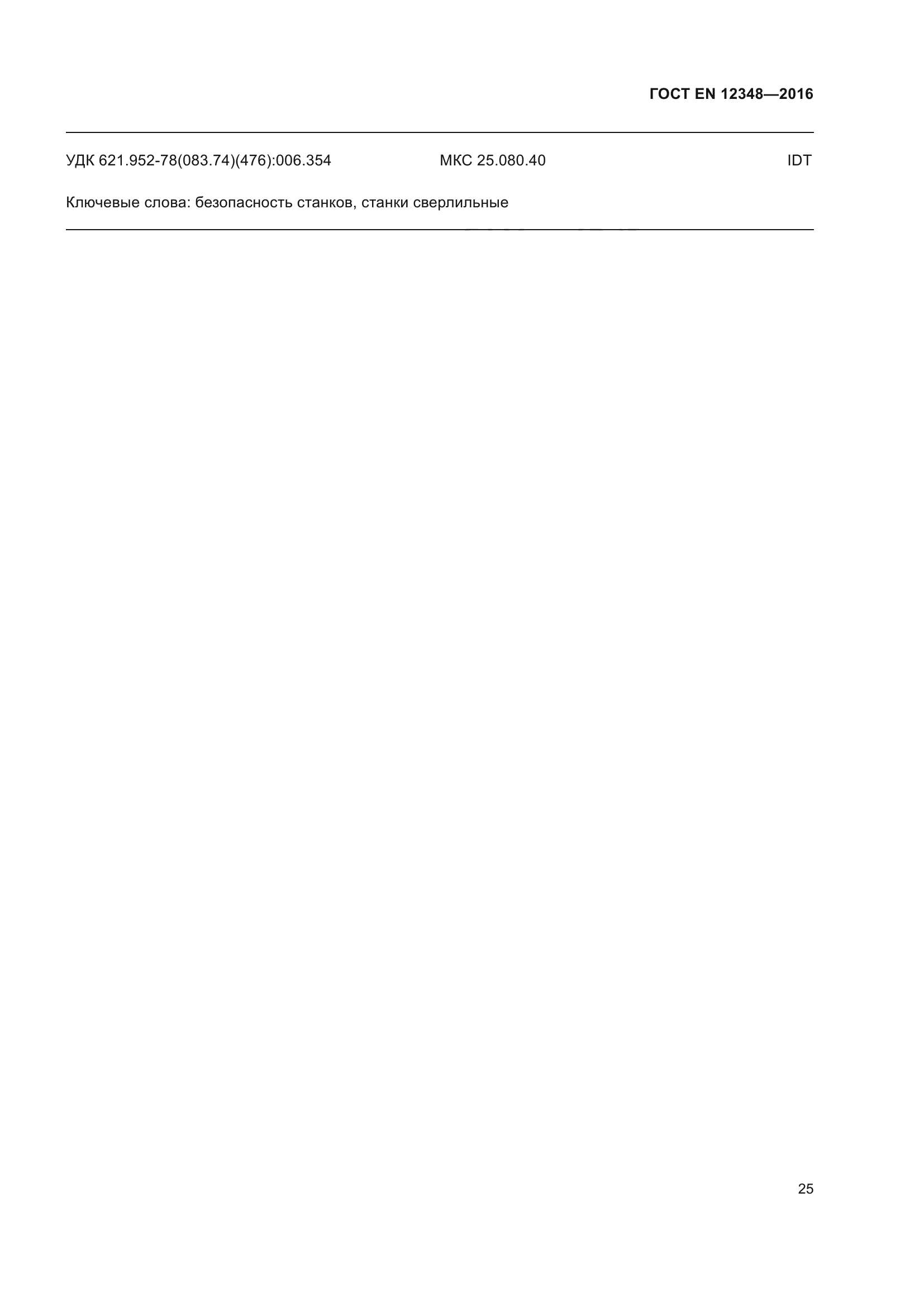 ГОСТ EN 12348-2016