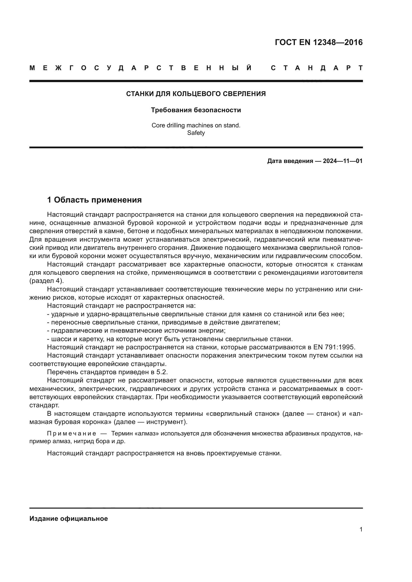 ГОСТ EN 12348-2016