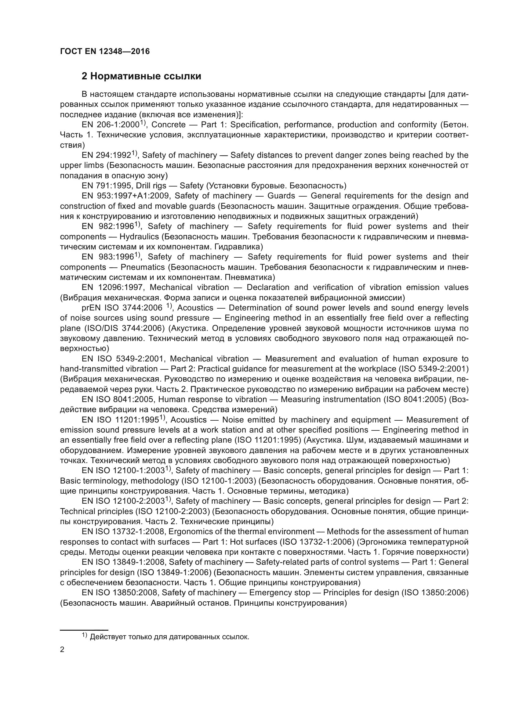 ГОСТ EN 12348-2016