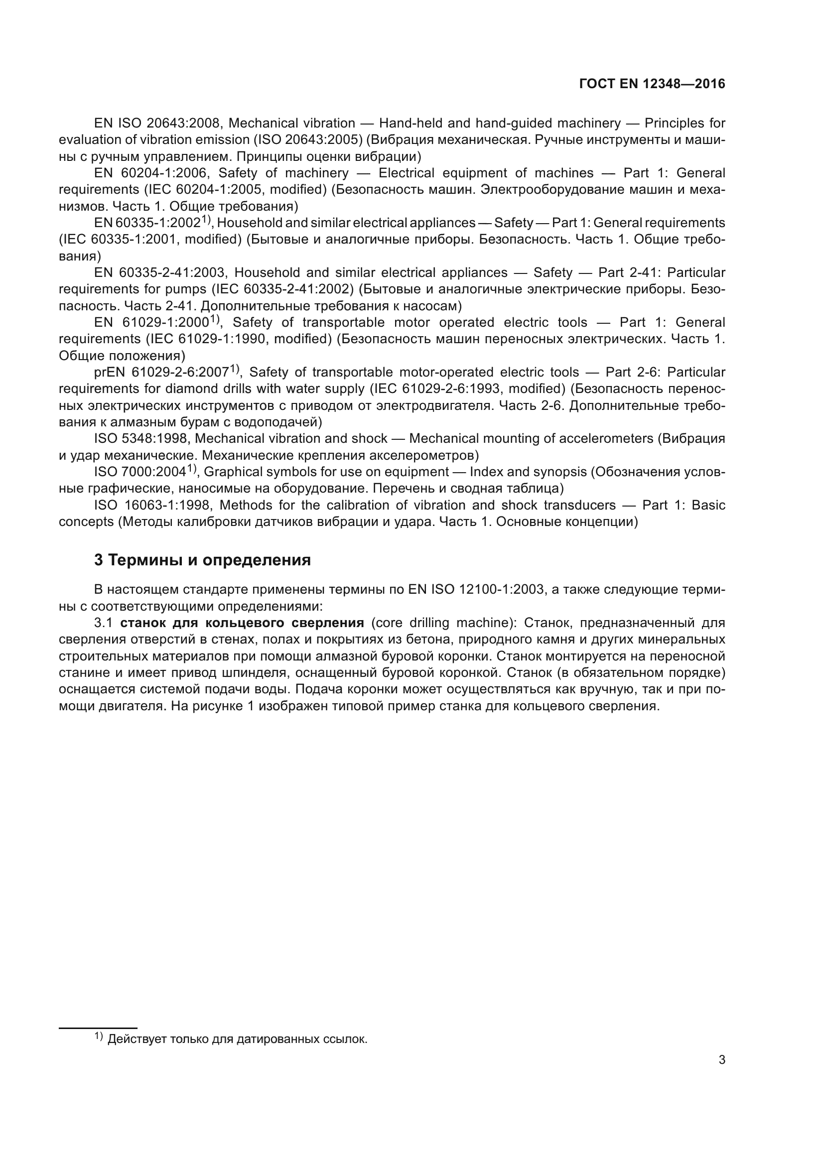 ГОСТ EN 12348-2016