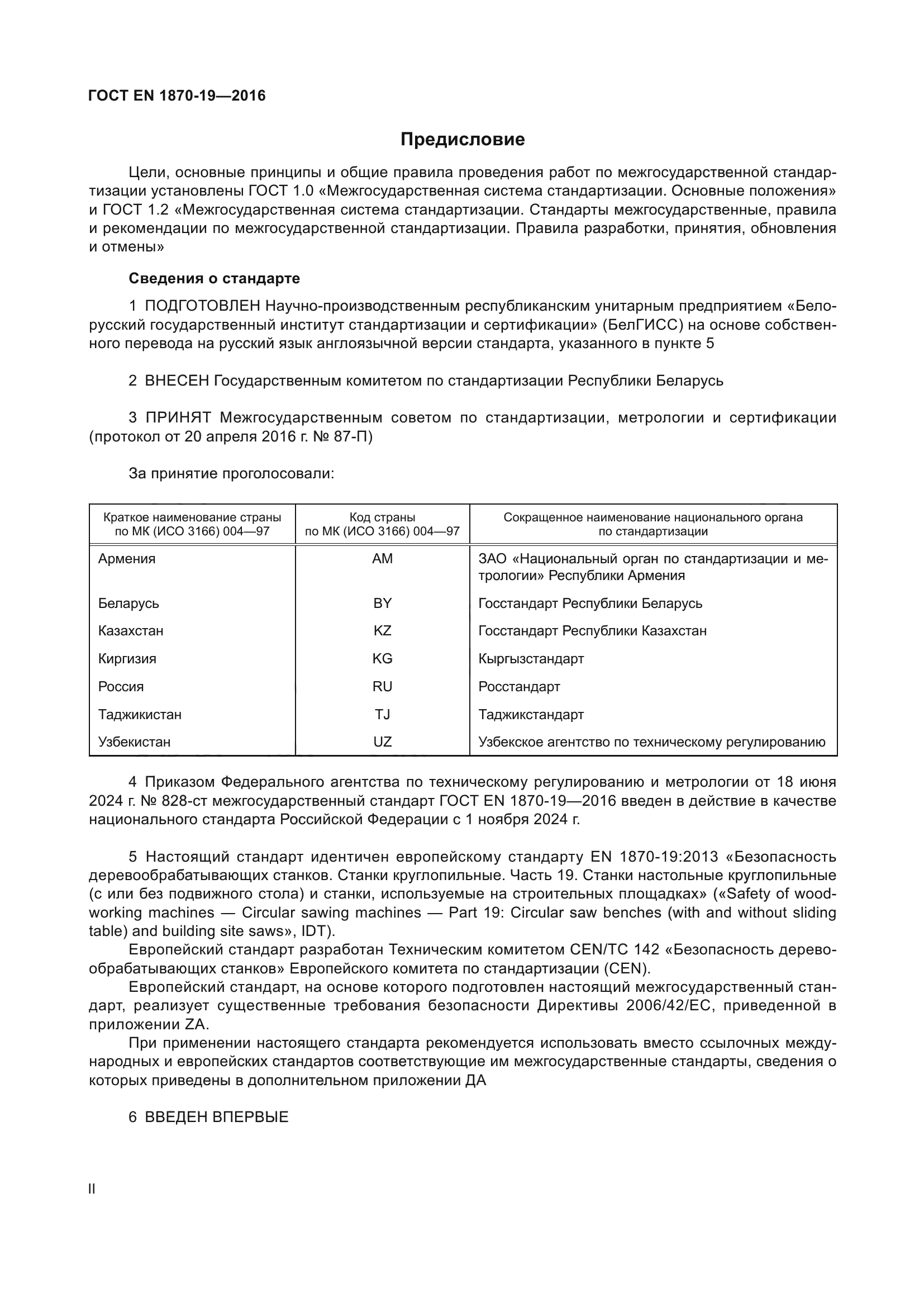 ГОСТ EN 1870-19-2016