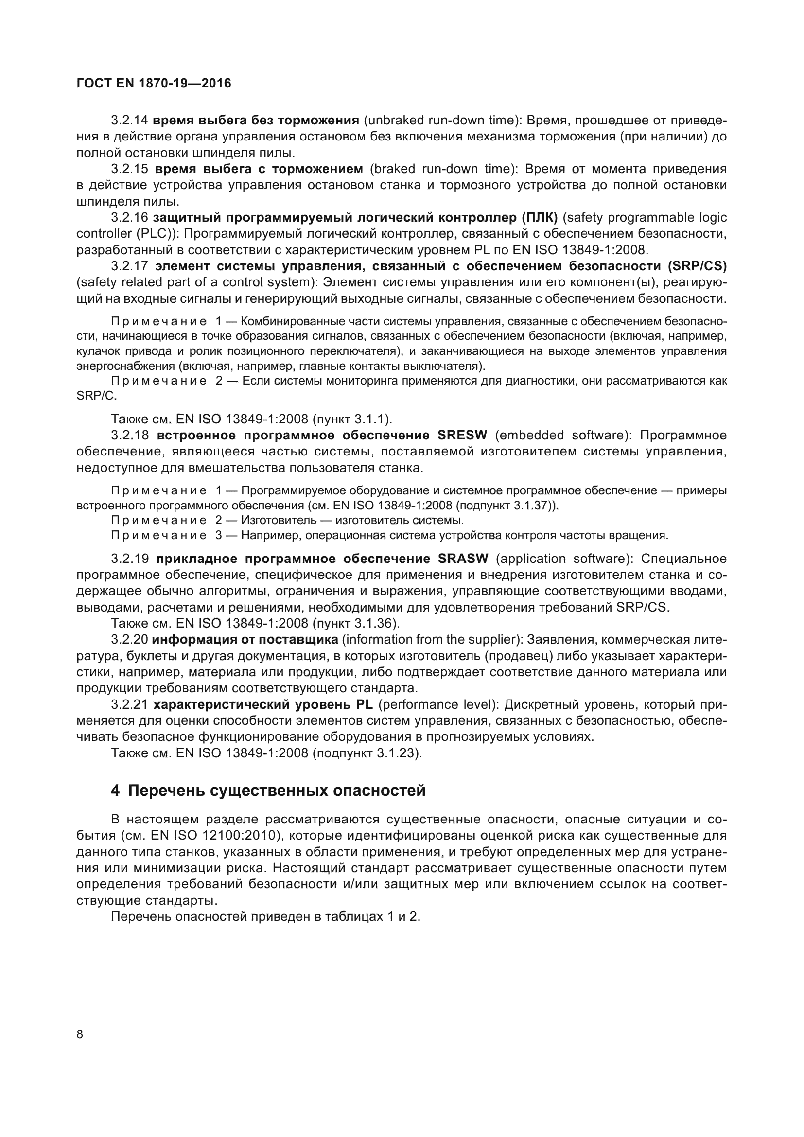 ГОСТ EN 1870-19-2016