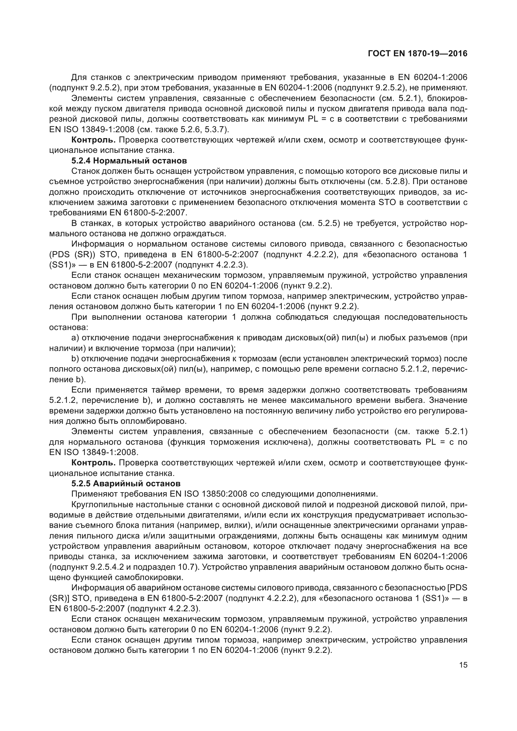 ГОСТ EN 1870-19-2016