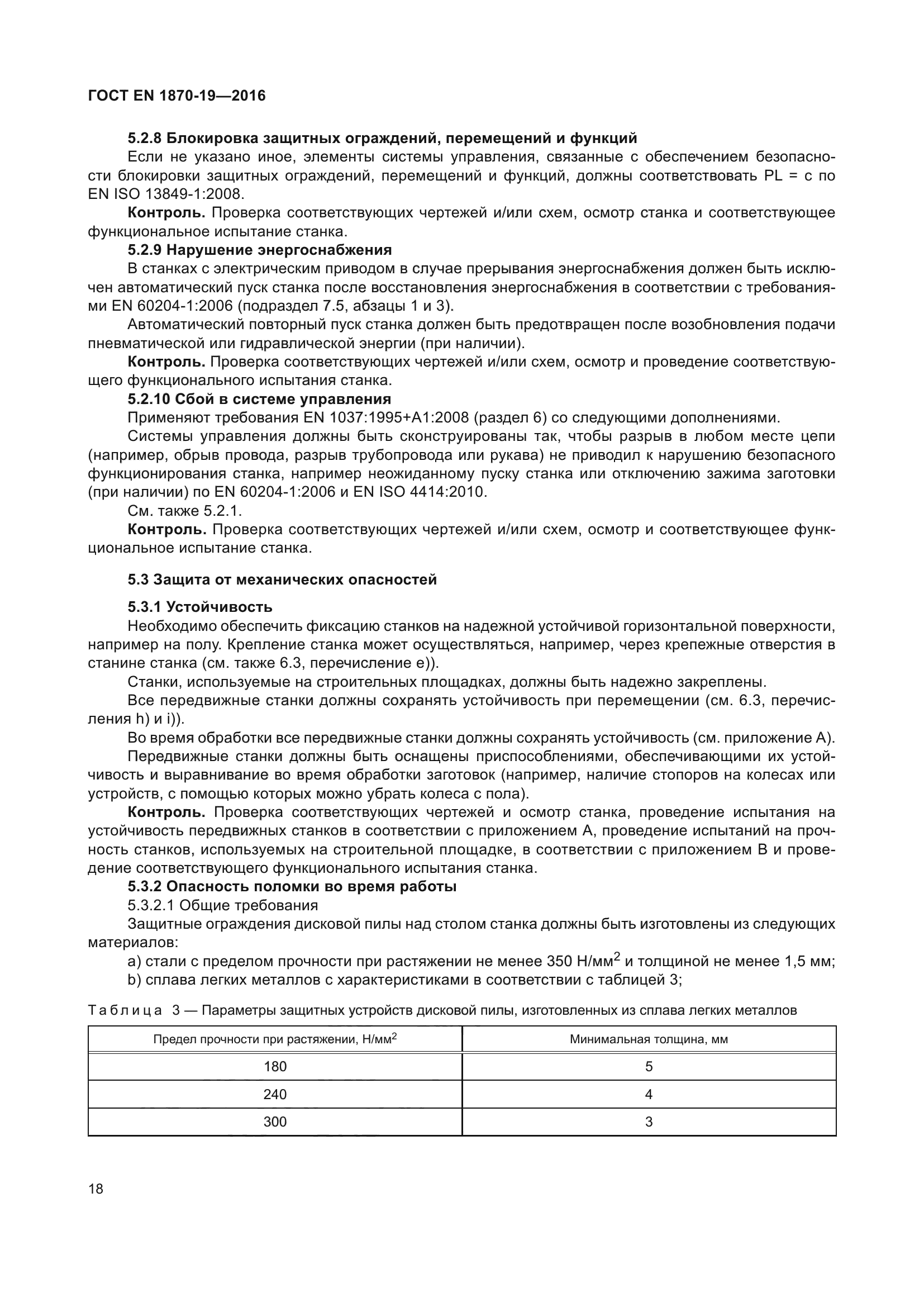 ГОСТ EN 1870-19-2016