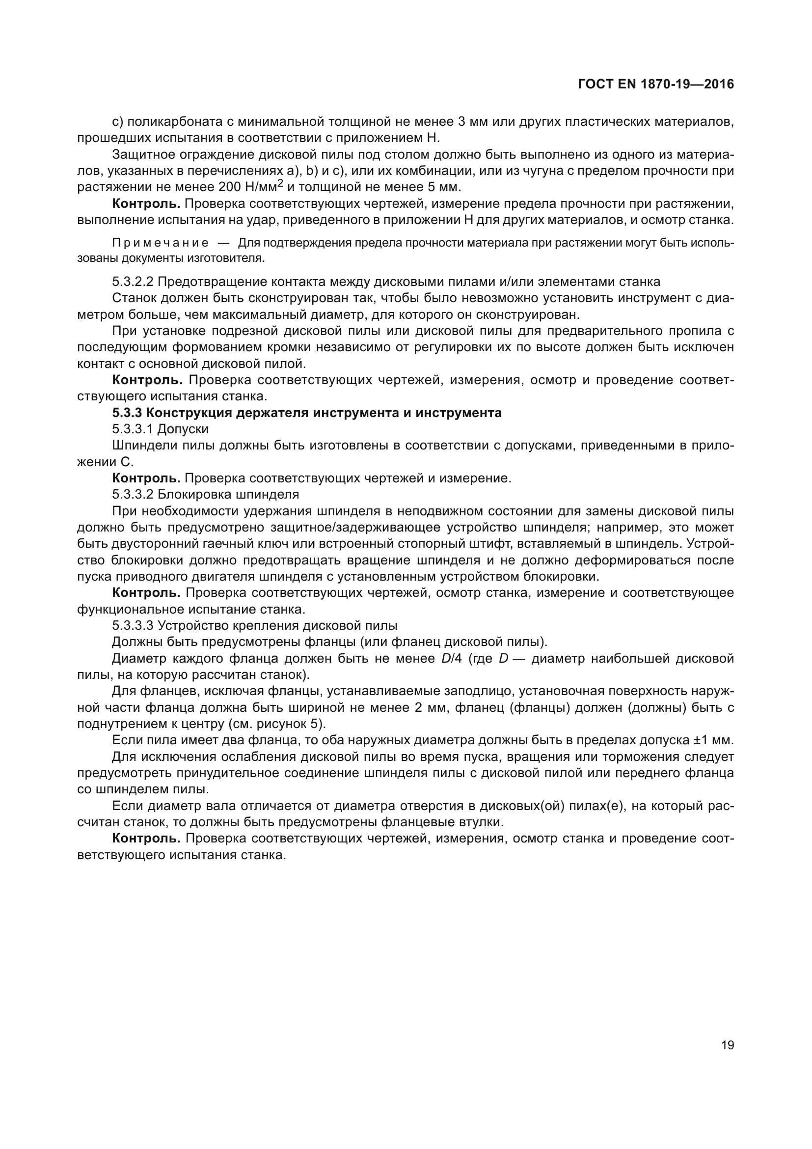 ГОСТ EN 1870-19-2016