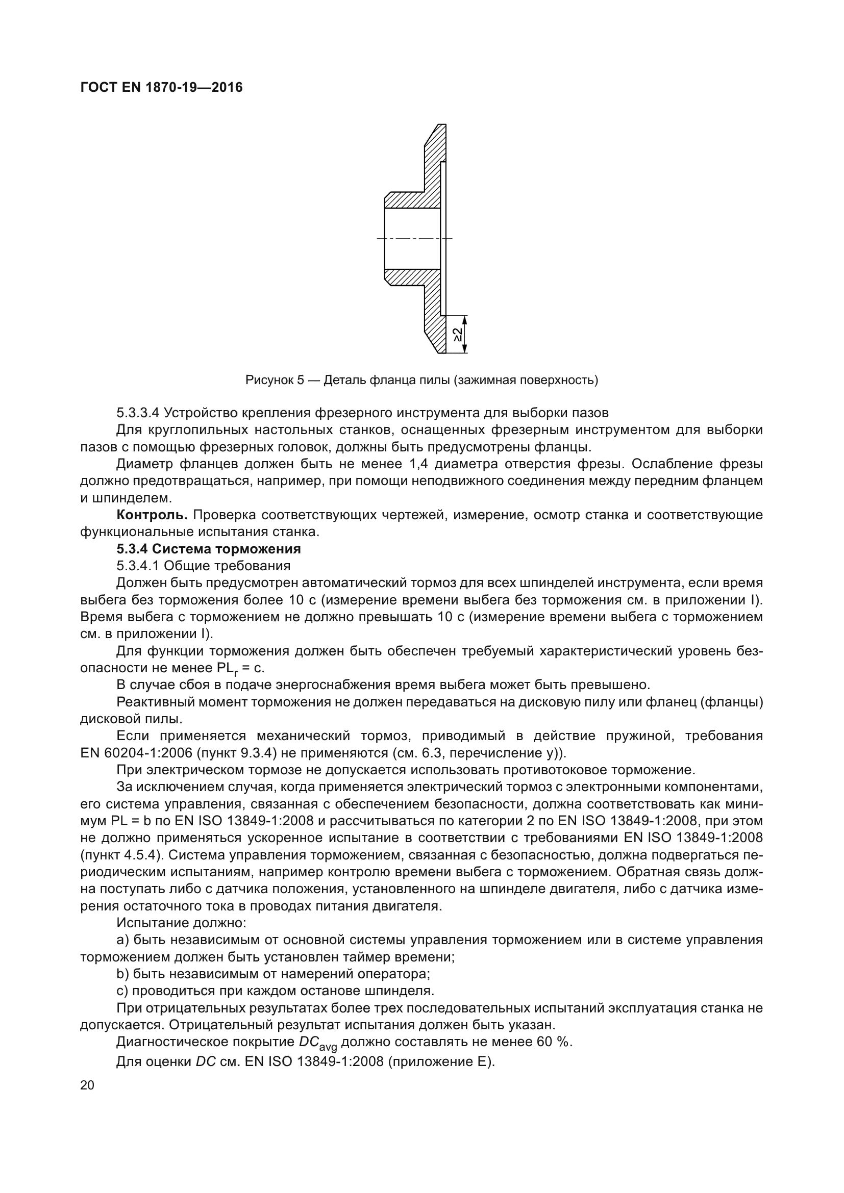 ГОСТ EN 1870-19-2016