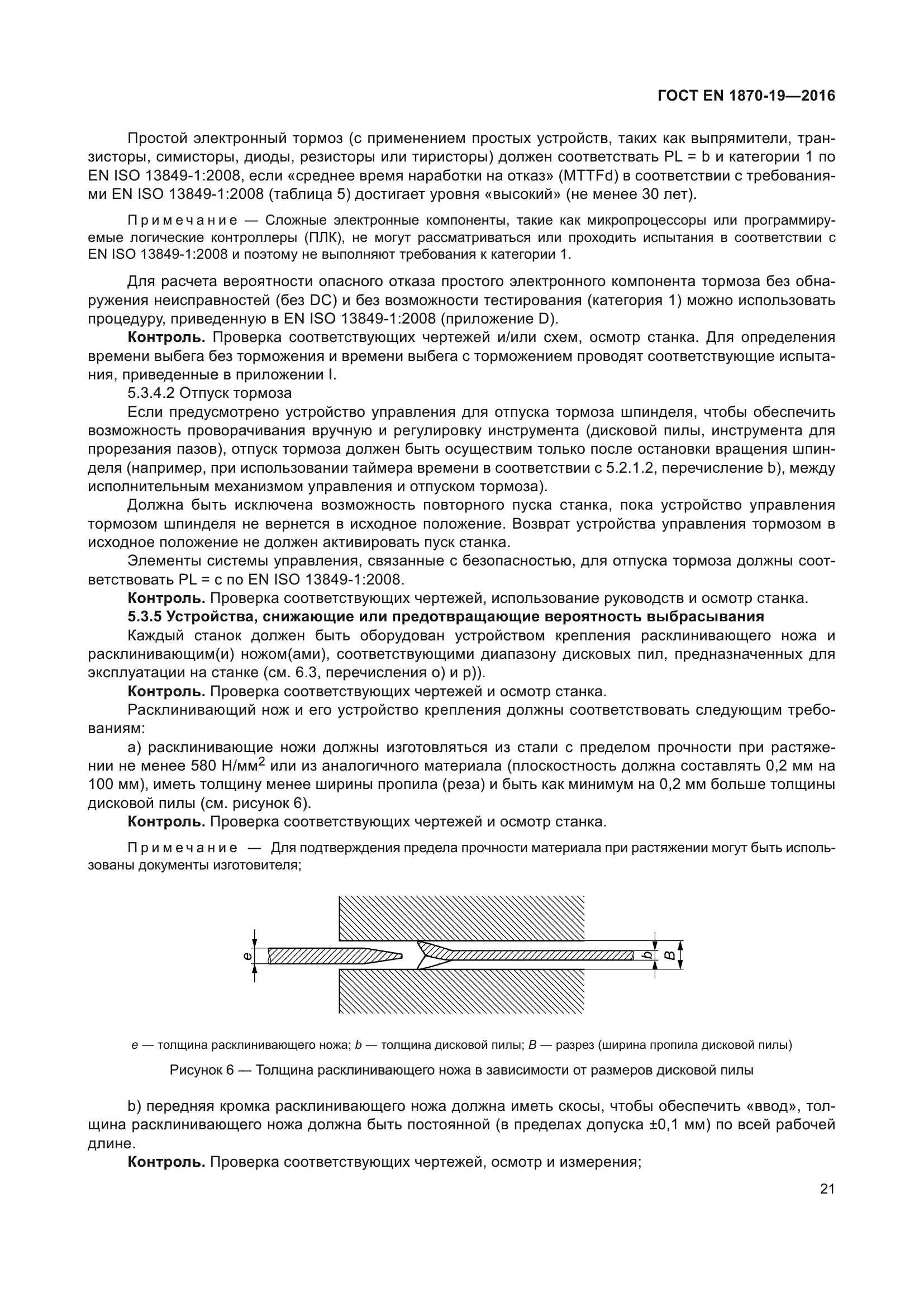 ГОСТ EN 1870-19-2016