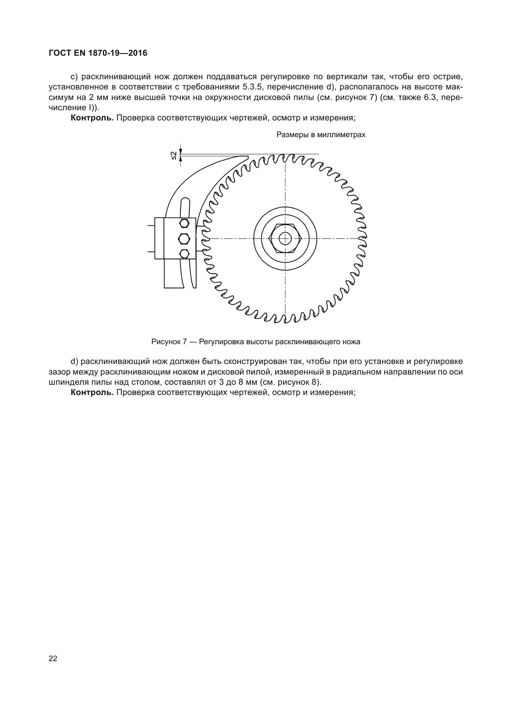 ГОСТ EN 1870-19-2016