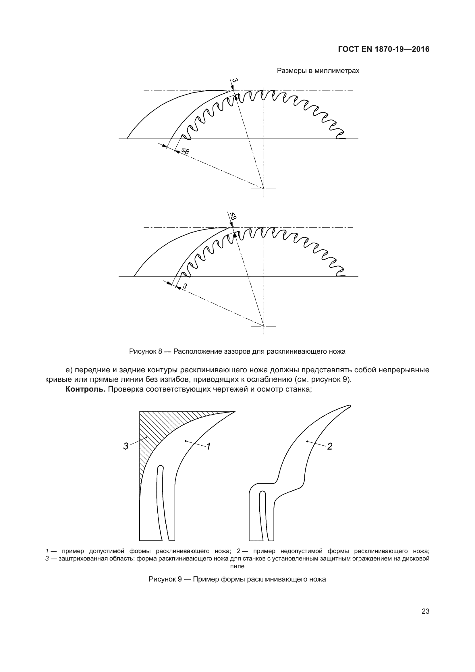 ГОСТ EN 1870-19-2016