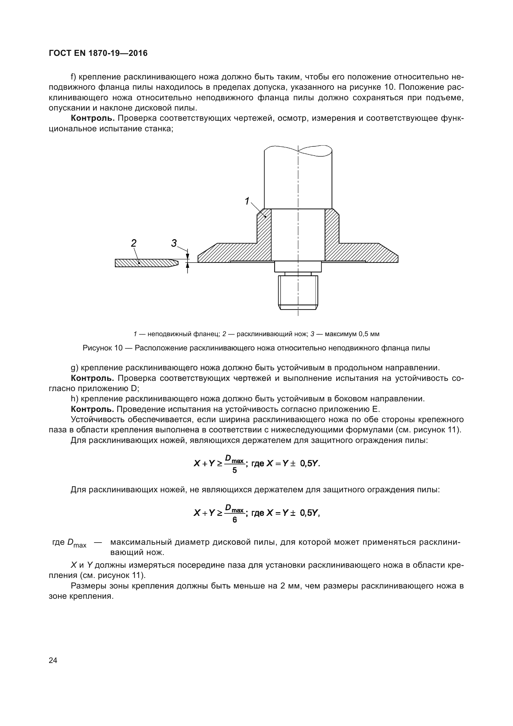 ГОСТ EN 1870-19-2016